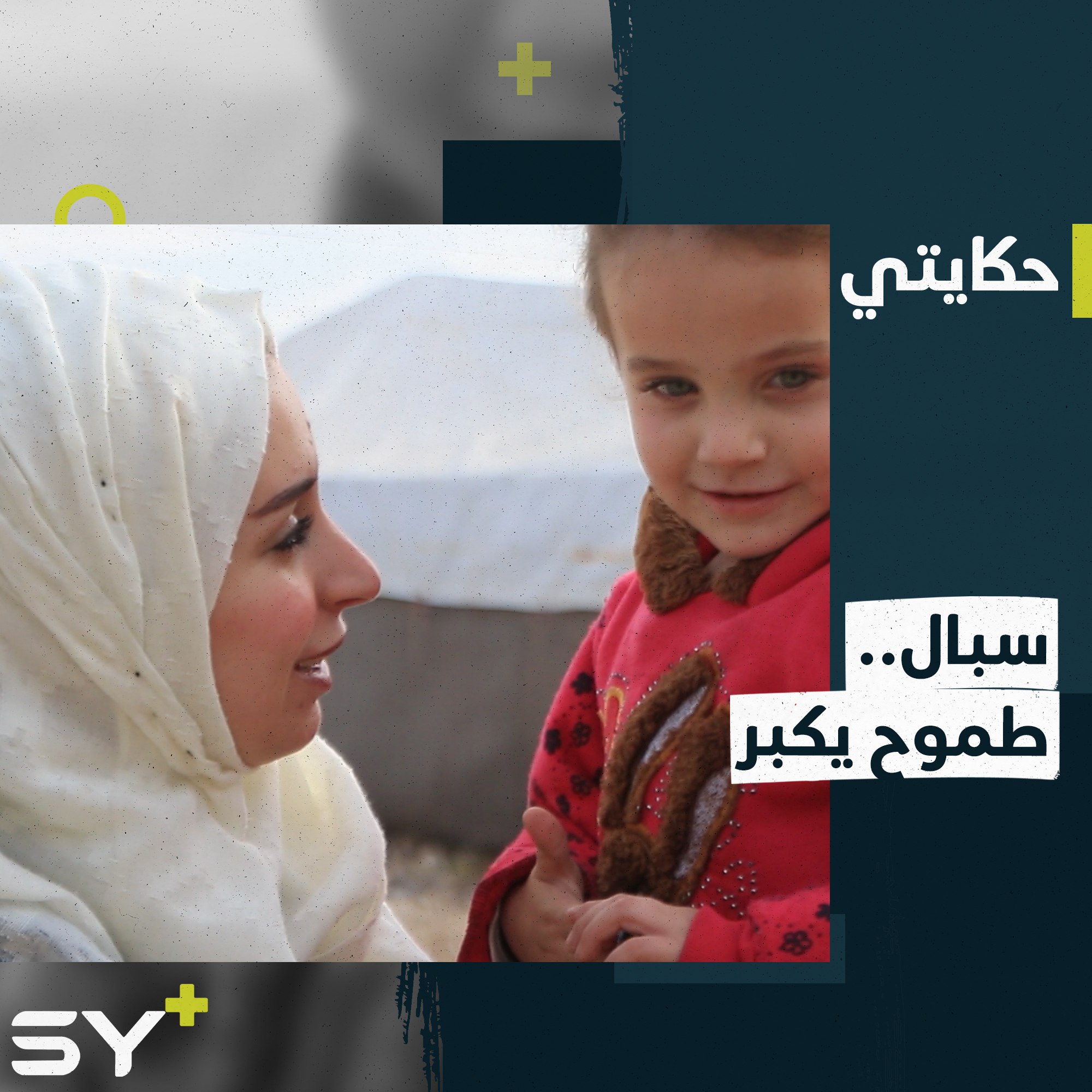 سبال شابة مهجرة تقدم خدماتها بشكل تطوعي للأهالي في مخيمات الشمال السوري