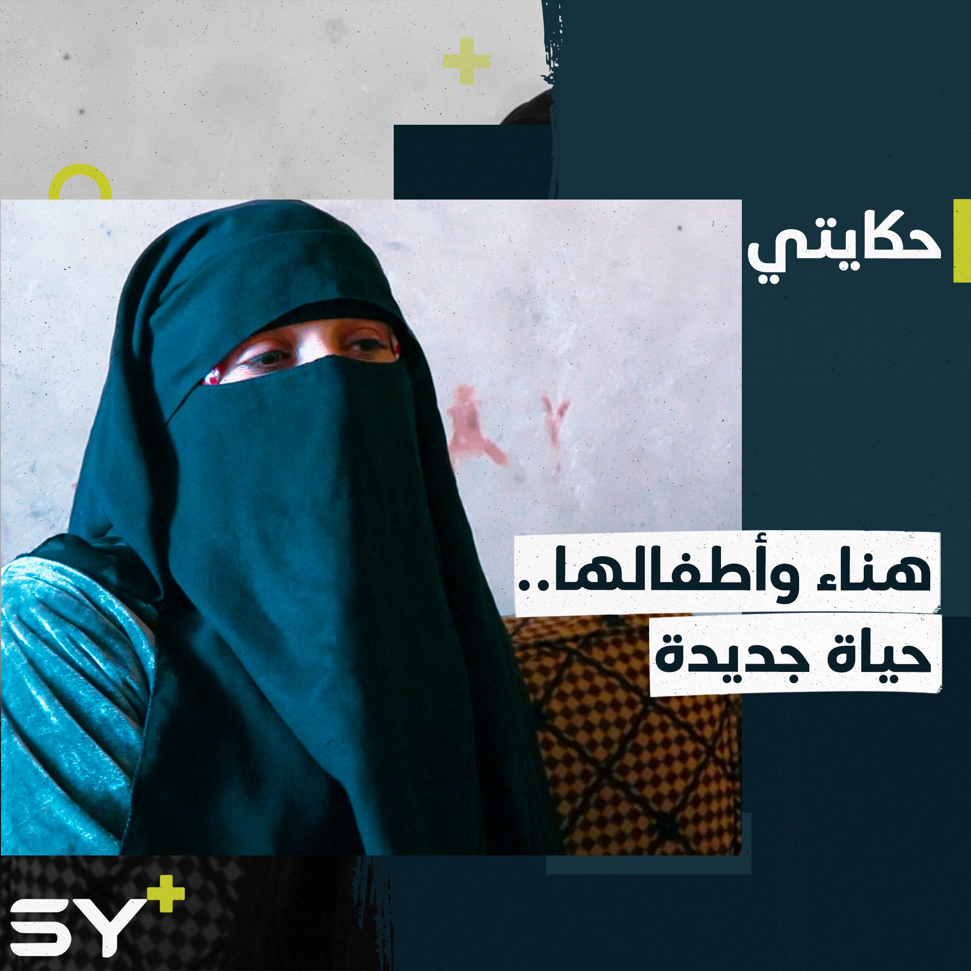 عملت في مهن شاقة واستقرت في مهنة تصفيف الشعر.. هناء تكافح لتربية أطفالها بعد خروجها من مخيم الهول.. إليكم قصتها