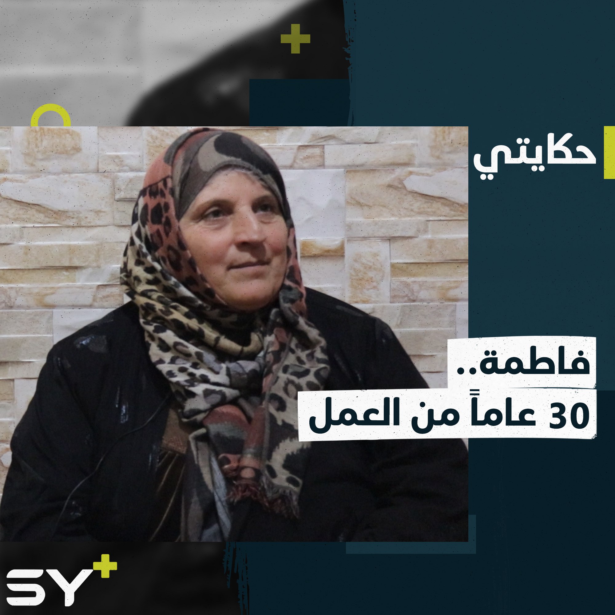 مطعم فاطمة.. أم وجدّة ربّت أطفالها وتربي أحفادها، تعمل منذ 30 عاماً دون كلل.. إليكم قصتها