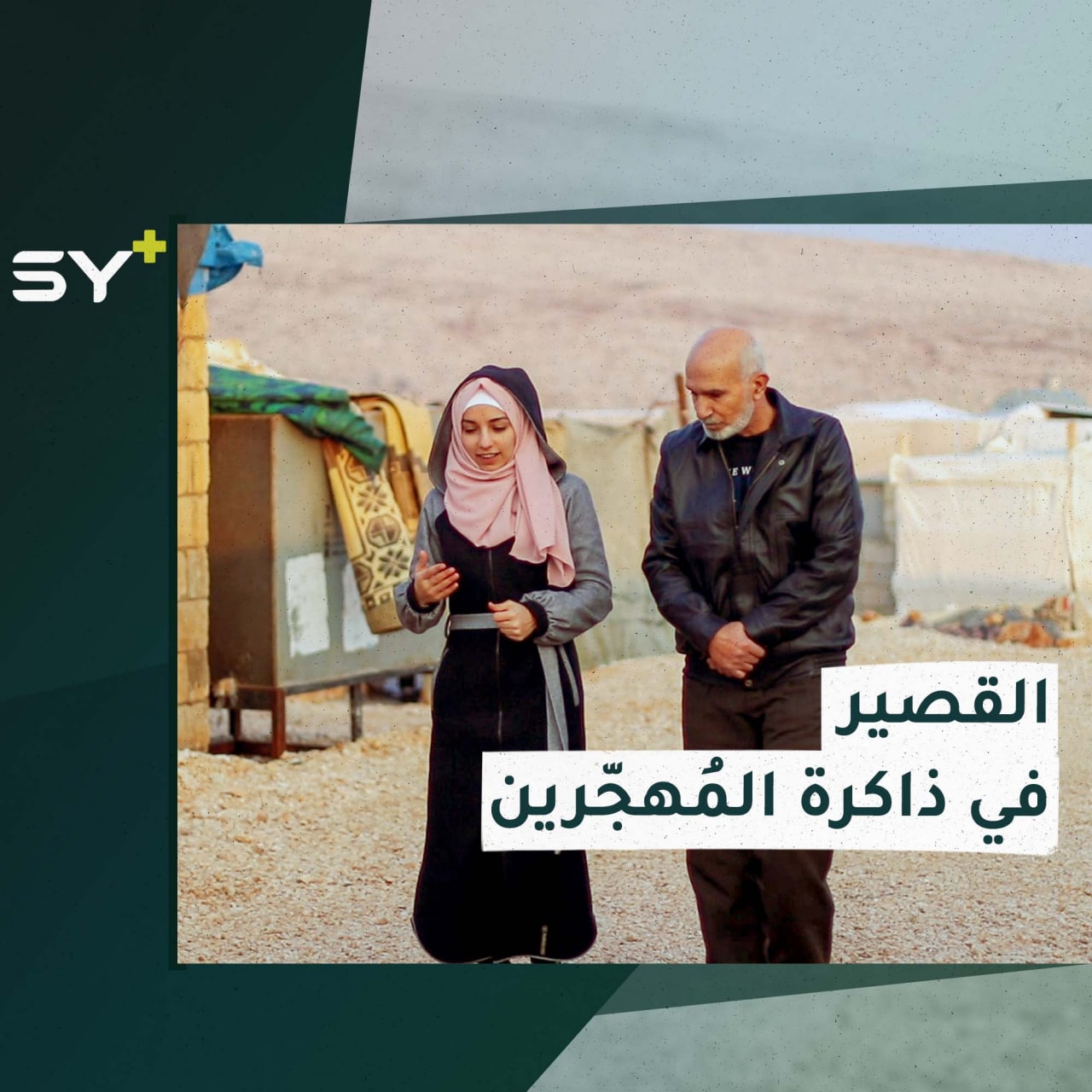 الحكاية من البداية.. مراسلة +SY سارة القاسم تلتقي أحد مُهجّري القصير في الشمال السوري