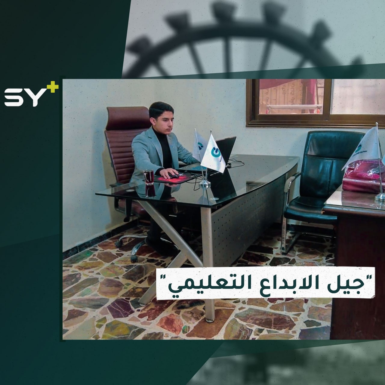 أحمد الحمود طالب يبتكر تطبيقاً يتيح للطلاب دورات تعليمية بالمجان في إدلب