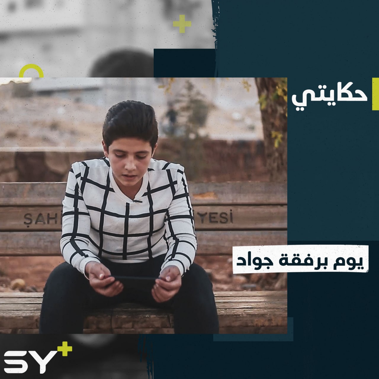 موهبة في الإنشاد ويحفظ الأحاديث وأجزاء من القرآن الكريم كما أنه يلعب كرة القدم.. تعالوا نرافق جواد في يوم من حياته