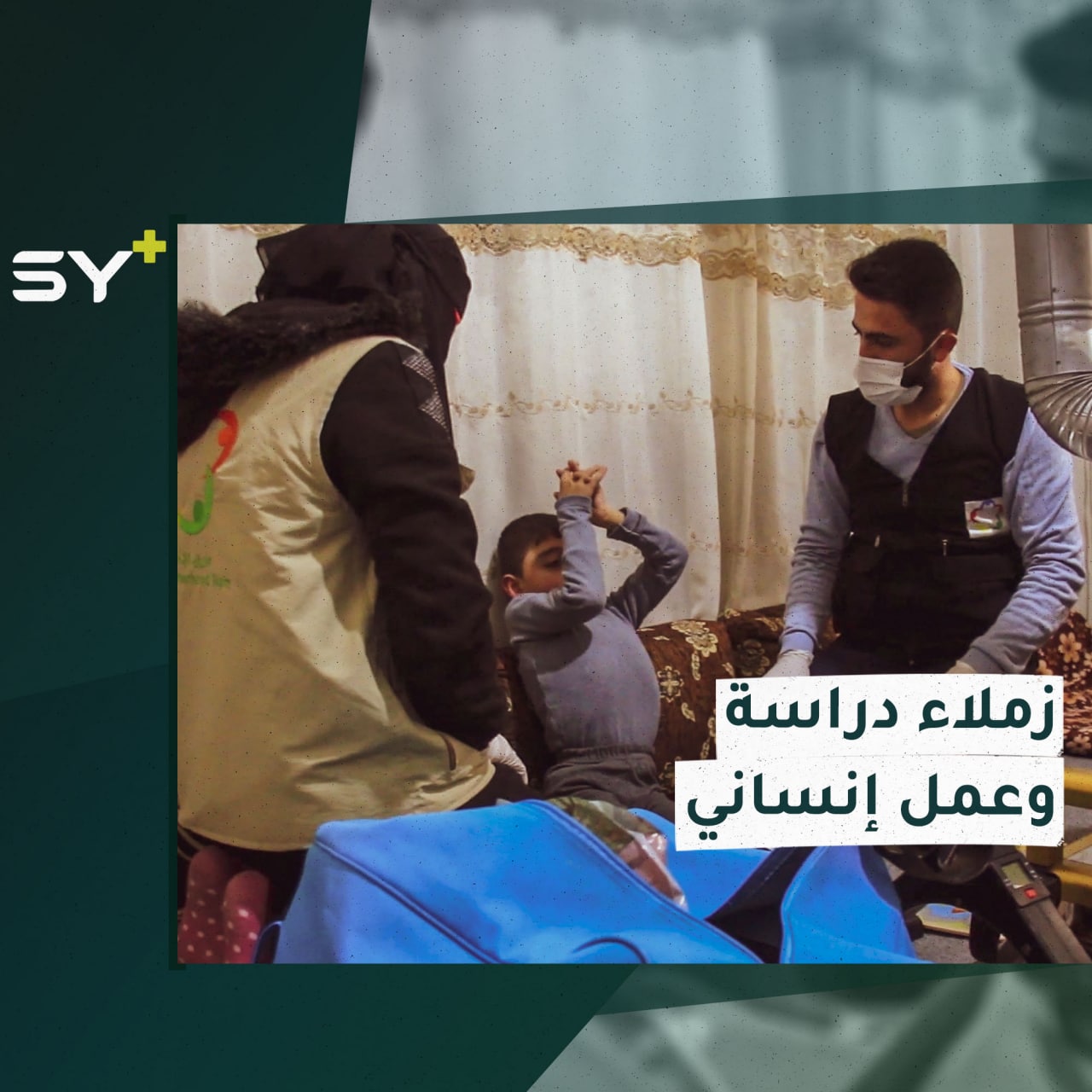 شبان وشابات درسوا معاً وتطوعوا لتقديم العلاج الفيزيائي للأطفال في إدلب