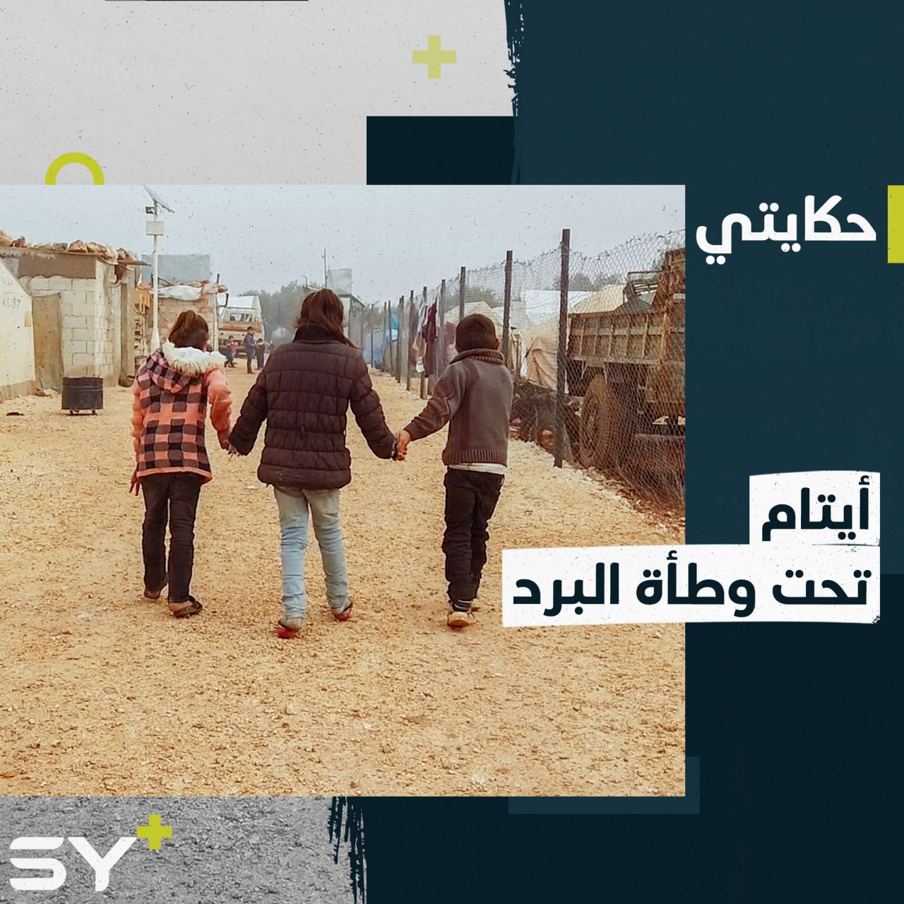 ثلاثة أيتامٍ يعيشون داخل خيمةٍ صغيرة يتلقّف الصقيع أطرافها