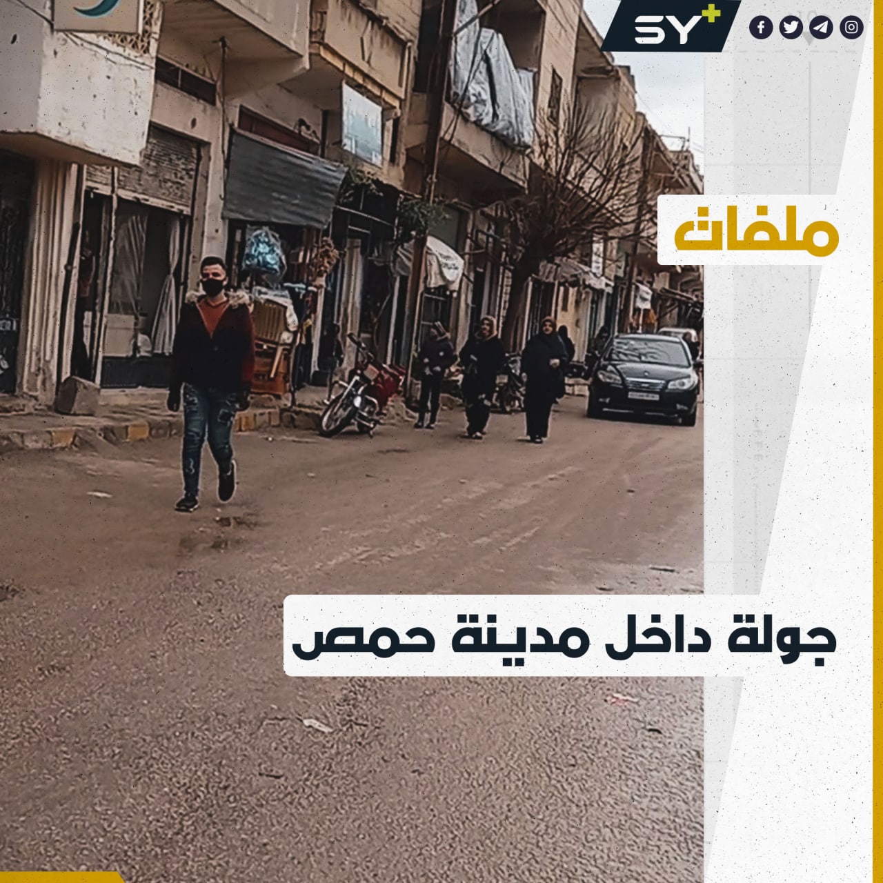 كيف أصبحت اللحوم حلماً للسوريين؟ عدسة +SY تتجول داخل أحد أسواق مدينة حمص