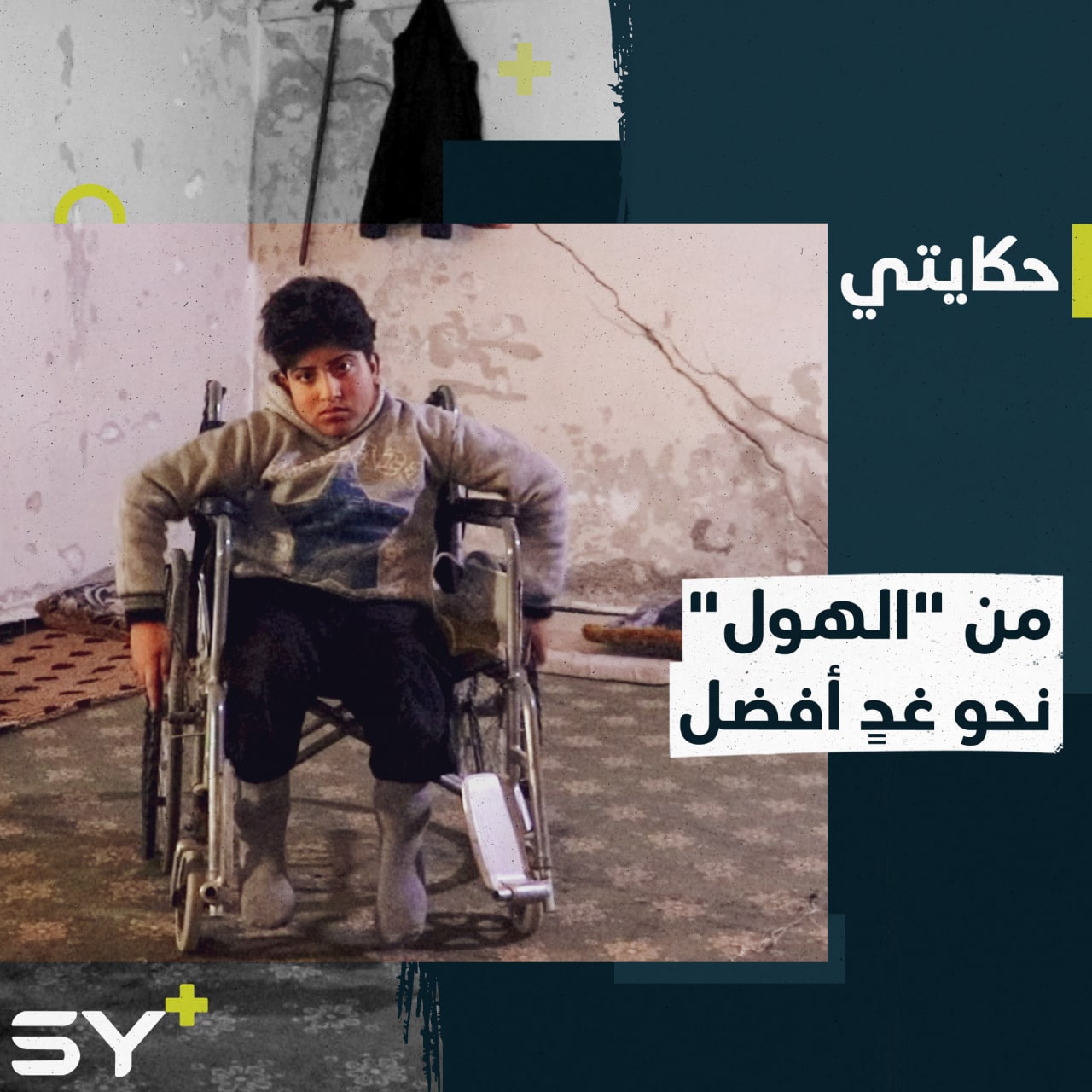 عبد الرحمن طفل يتحدى مرضه ويتابع تعليمه ويمارس هواياته بعد خروجه من مخيم الهول