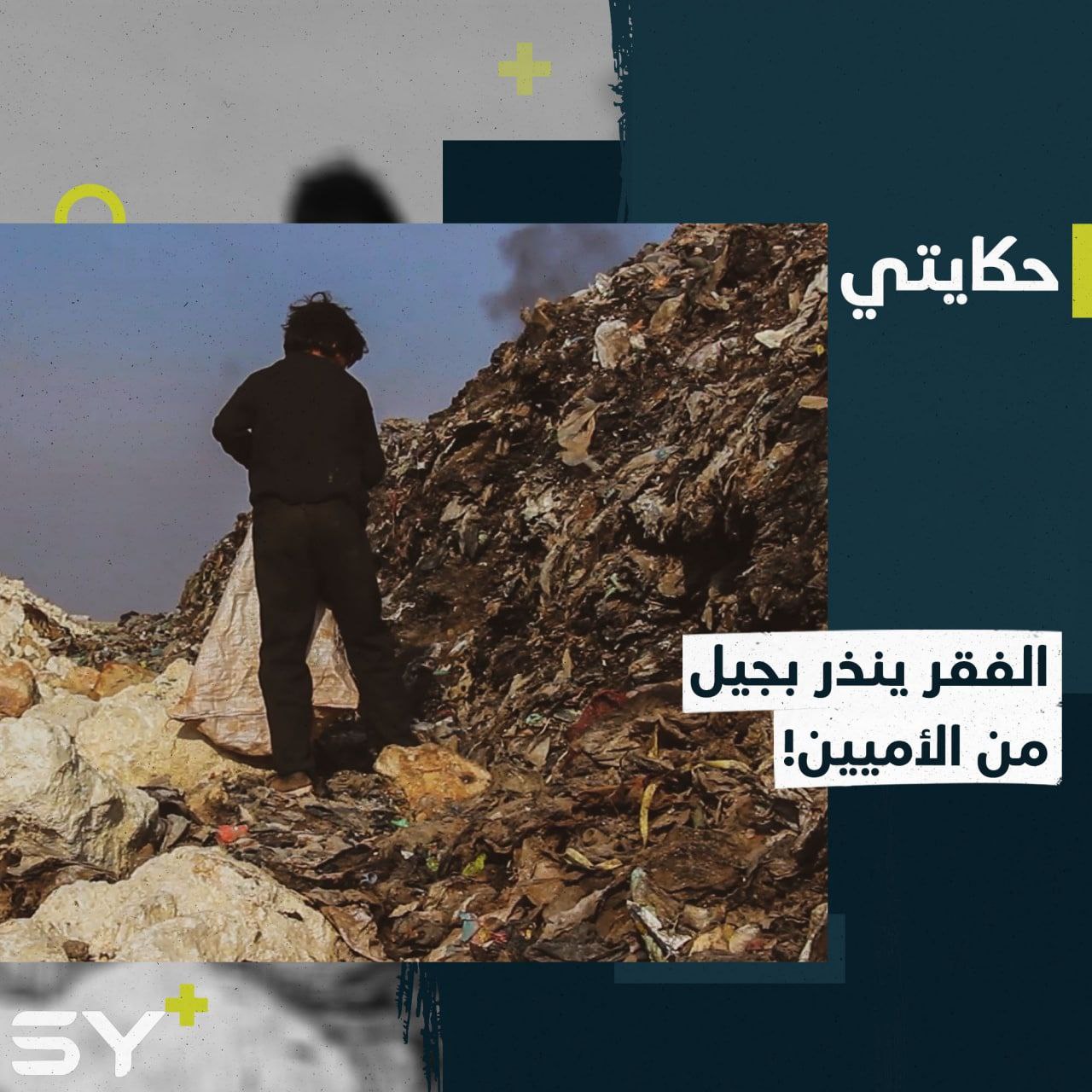 محمد.. يقضي وقته بين أكوام النفايات بحثاً عن شيء ما.. الفقر يدمّر أحلام الصغار!