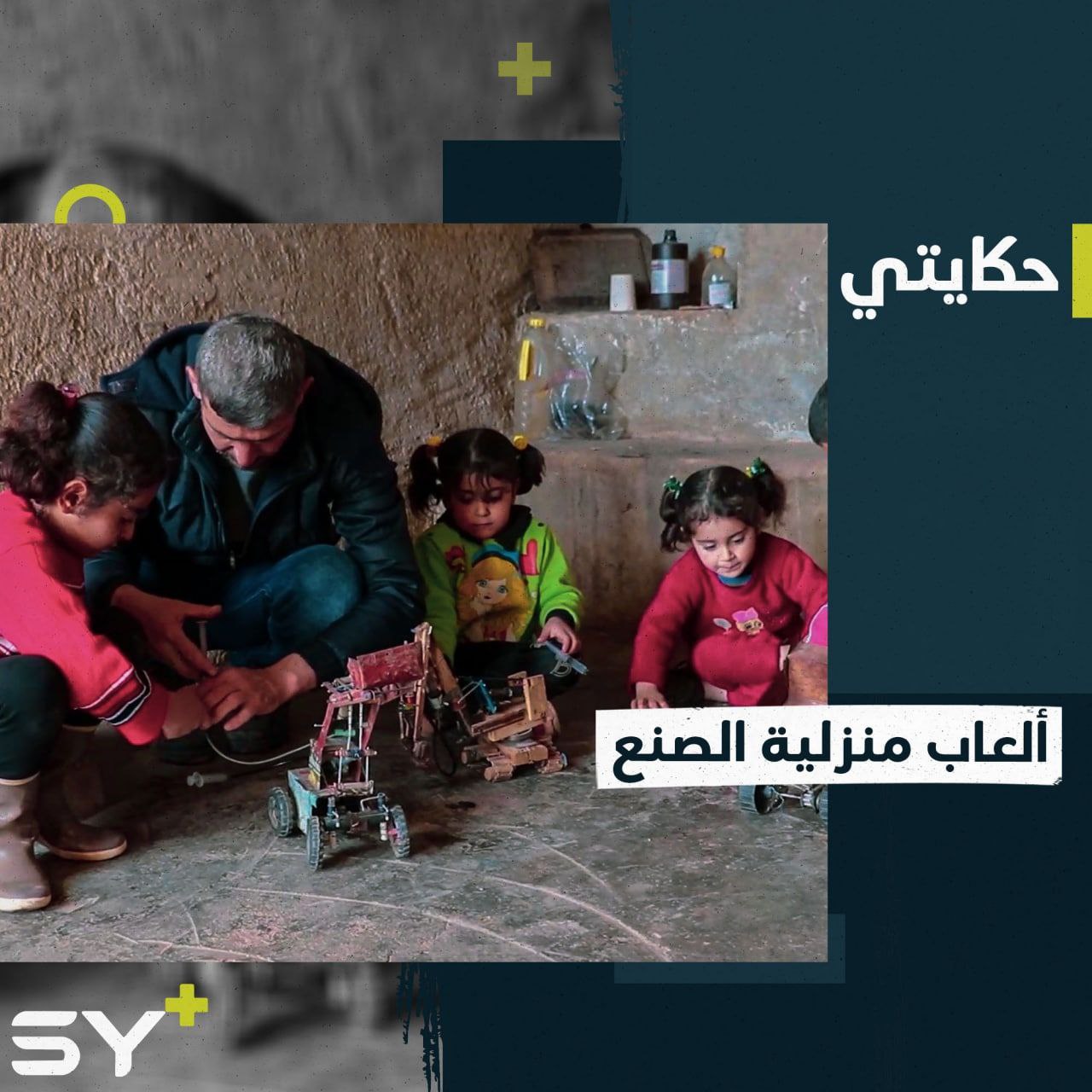 قاسم جمعة مدرّس يصنع ألعاباً منوعة لأطفاله من مواد بسيطة داخل المنزل