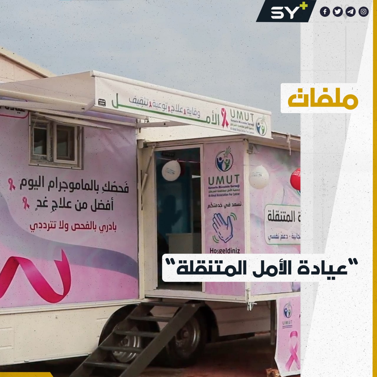 عيادة متنقلة للكشف المبكر عن السرطان وتقديم الرعاية الصحية شمال حلب