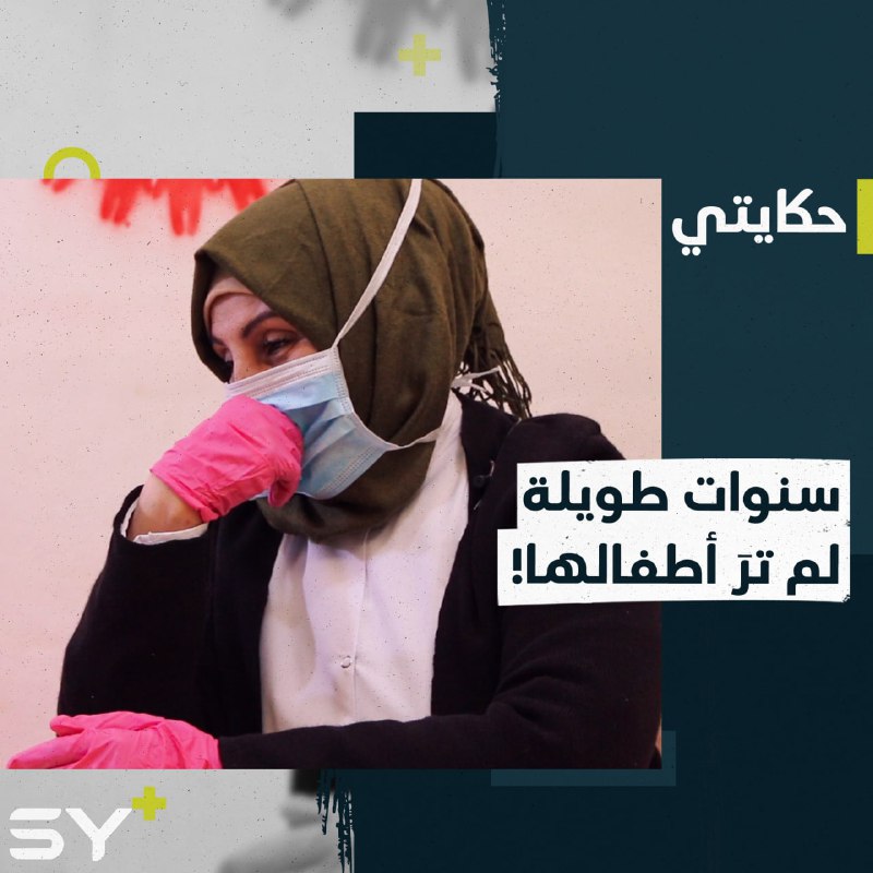 سحر.. مُهجّرة من حلب لم ترَ أطفالها منذ 7 سنوات تتابع عملها بالتمريض والعمل الإنساني