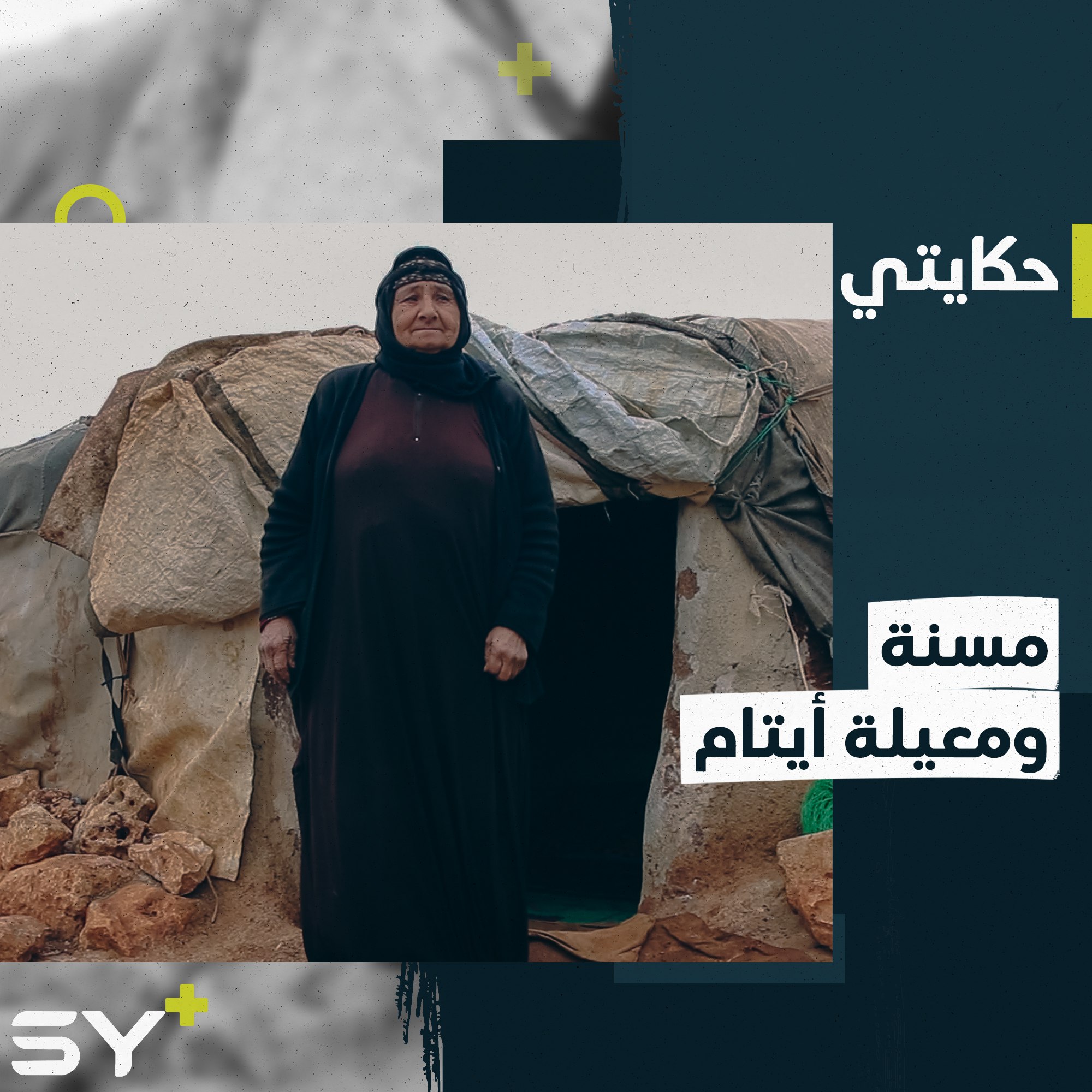 رفعت صفوك ثمانينية أرهقتها مرارة الحياة.. تهجير متكرر ورعاية أطفال أيتام