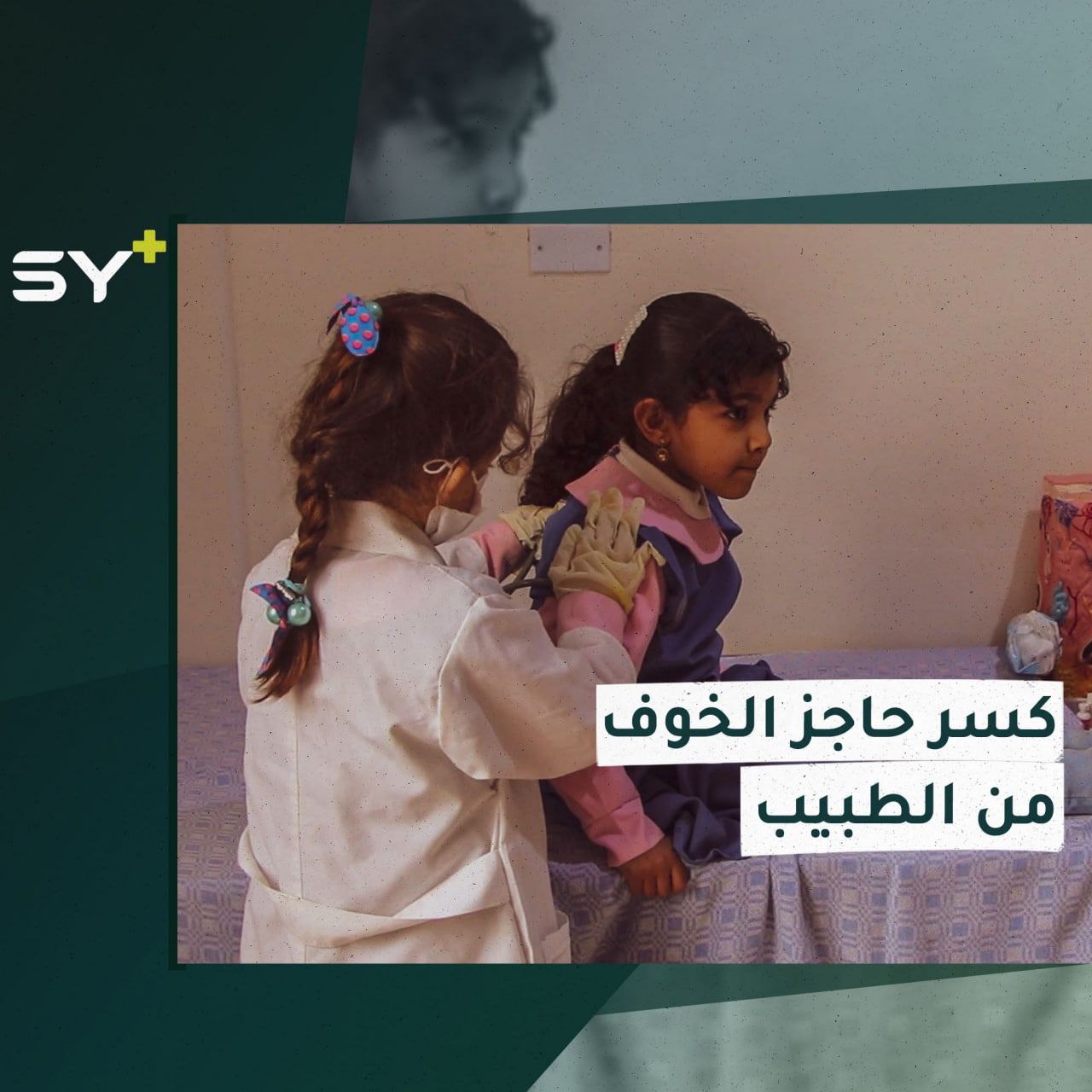 فريق ملهم التطوعي يقيم نشاطاً للأطفال لكسر حاجز الخوف من الطبيب