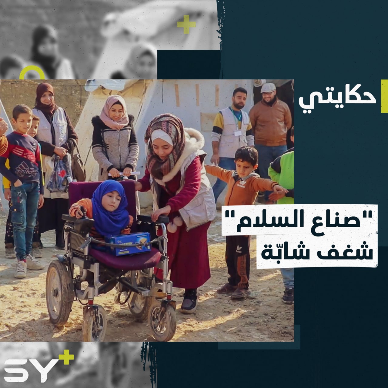 غفران شابة دفعها حبها للمجال الإنساني لتأسيس فريق تطوعي بمدينة سلقين بريف إدلب