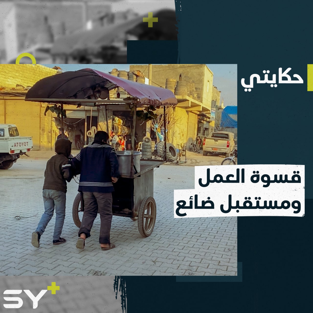 قسوة العمل وتردي الأحوال المعيشية يحطمان طموح الأخوين تيسير وعادل في تلقي تعليمهم