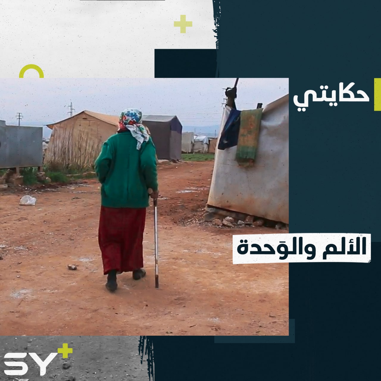 ثريا سيدة مسنة تعيش وحيدة في خيمة متواضعة بعد أن بُترت رجلها