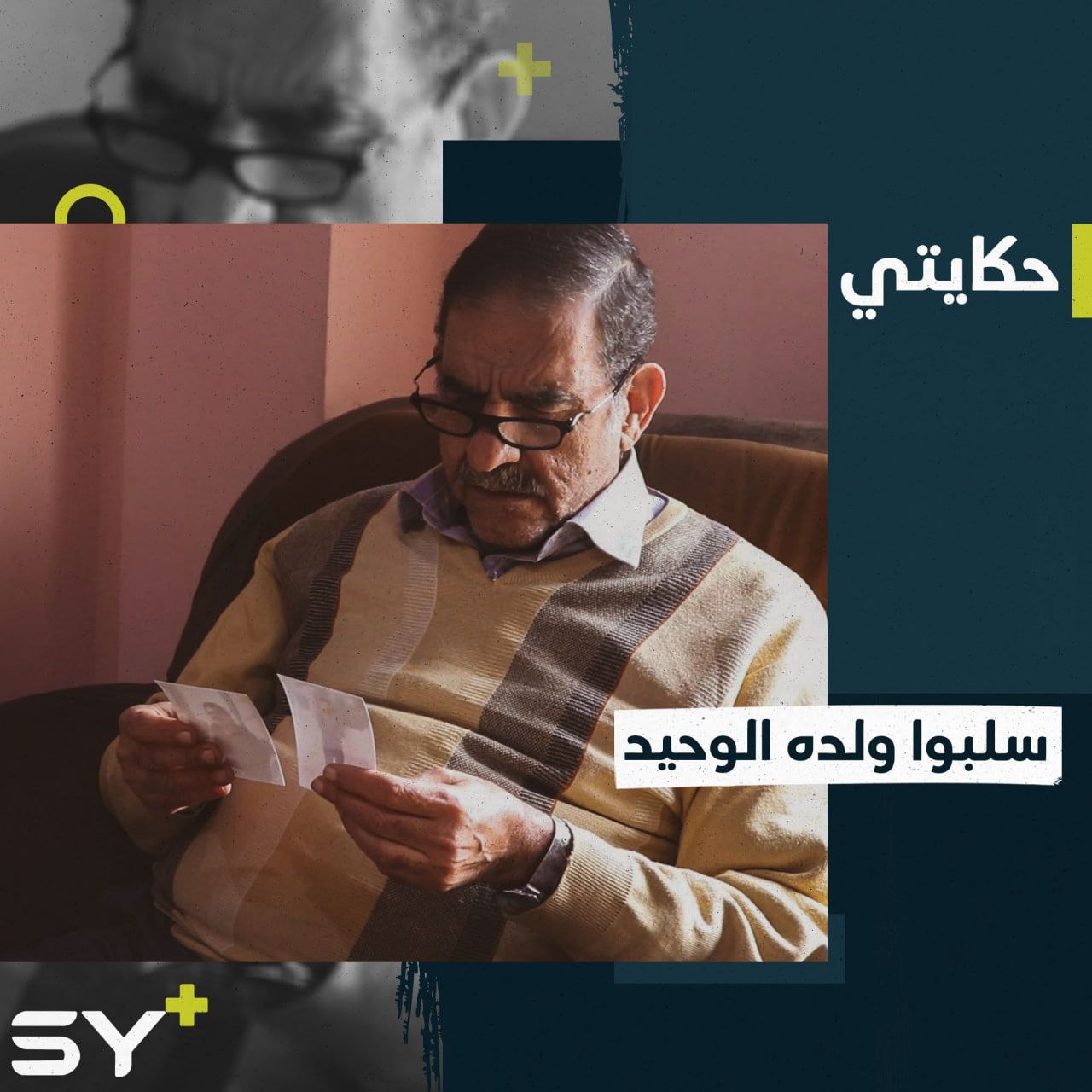 “أتمنى من الله أن يُعيده”.. بحرقة يأمل الحاج خلف عودة ابنه المفقود منذ سنوات