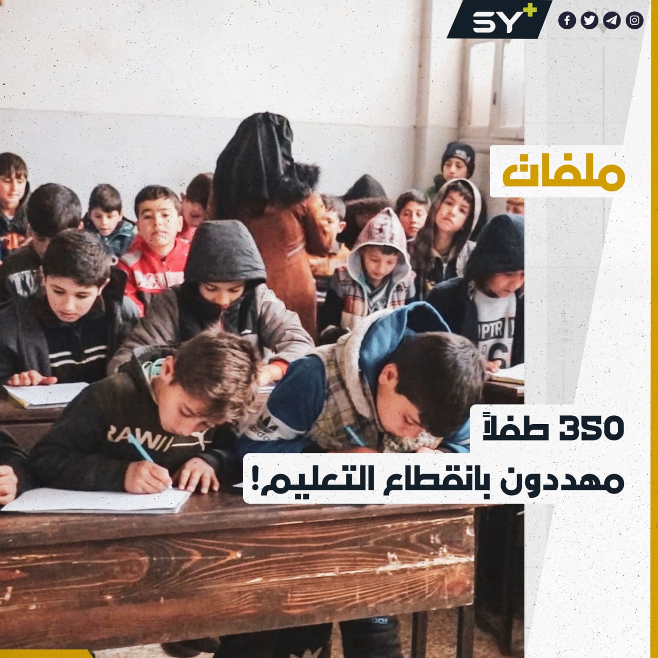 مئات الطلاب في مدرسة كفر عروق بريف إدلب يواجهون خطر انقطاع التعليم!