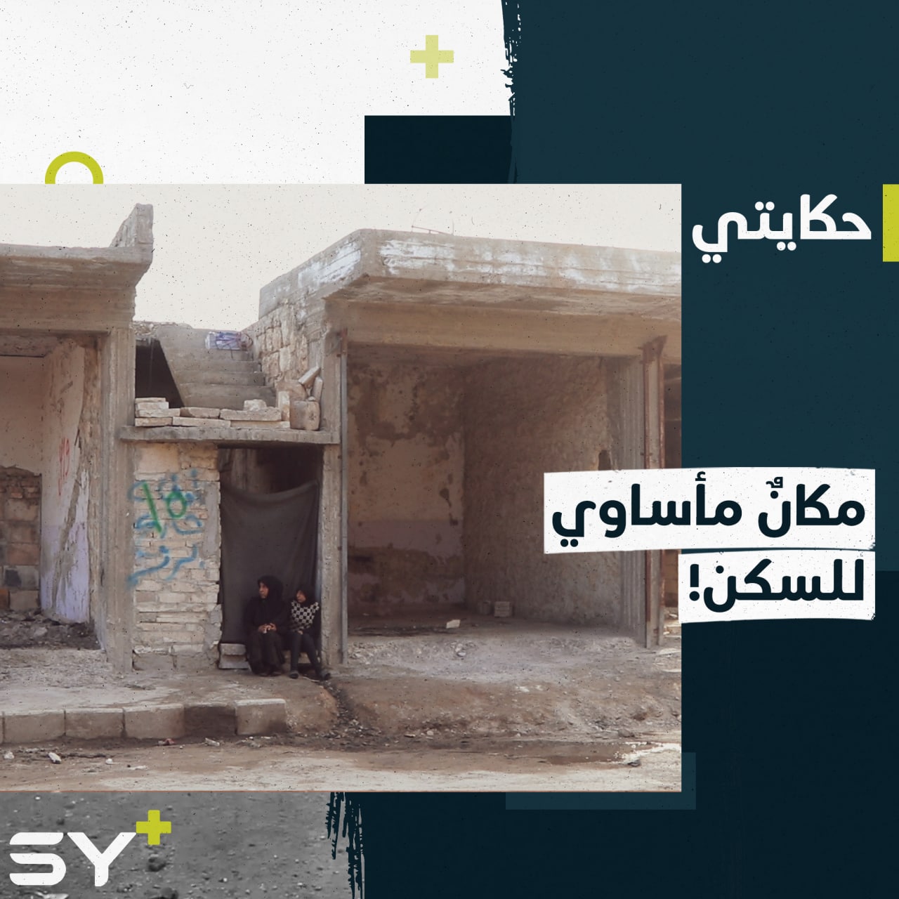 في منزل يفتقر لأدنى مقومات الحياة.. سهام سهود مهجرة اجتمعت عليها مصاعب الحياة في رحلة نزوحها