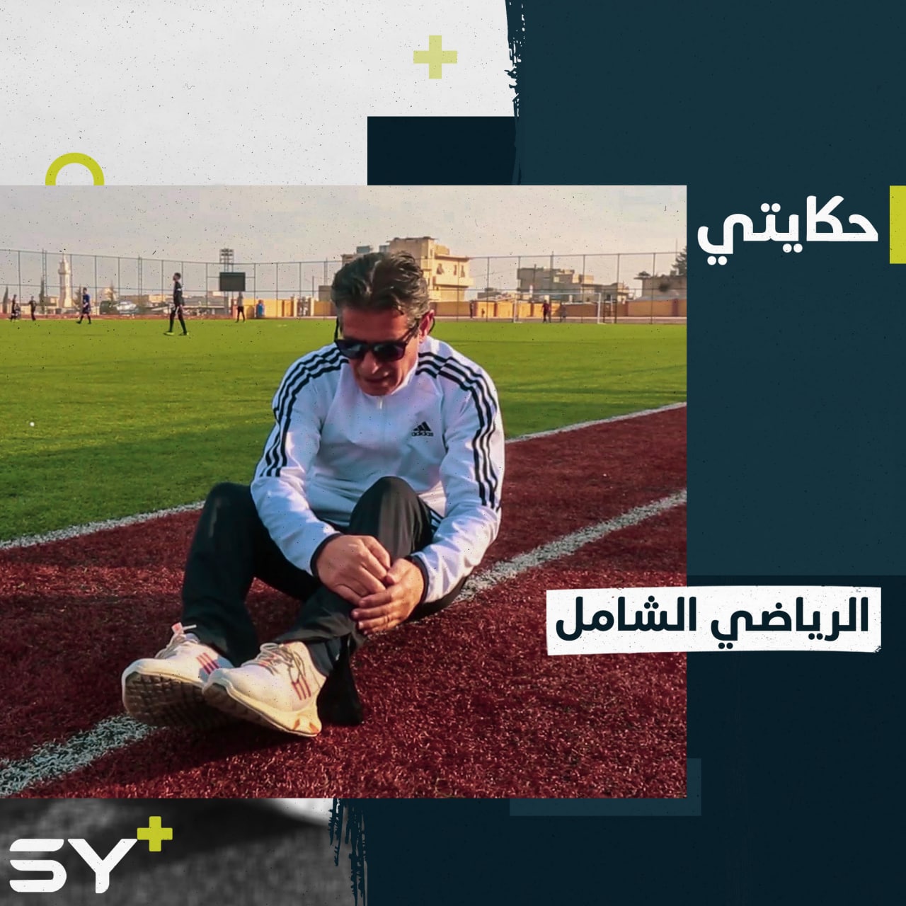 يُلقّب بالرياضي الشامل لكثرة مشاركاته الرياضية المتنوعة.. إليكم قصة السيد أحمد