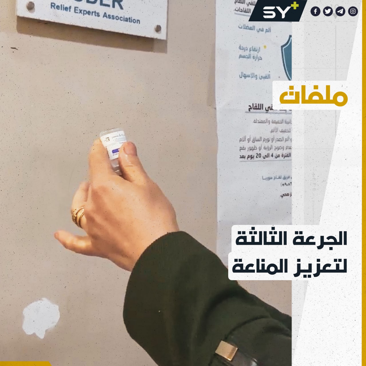 بدء إعطاء الجرعة الثالثة الداعمة من لقاح فيروس كورونا في الشمال السوري