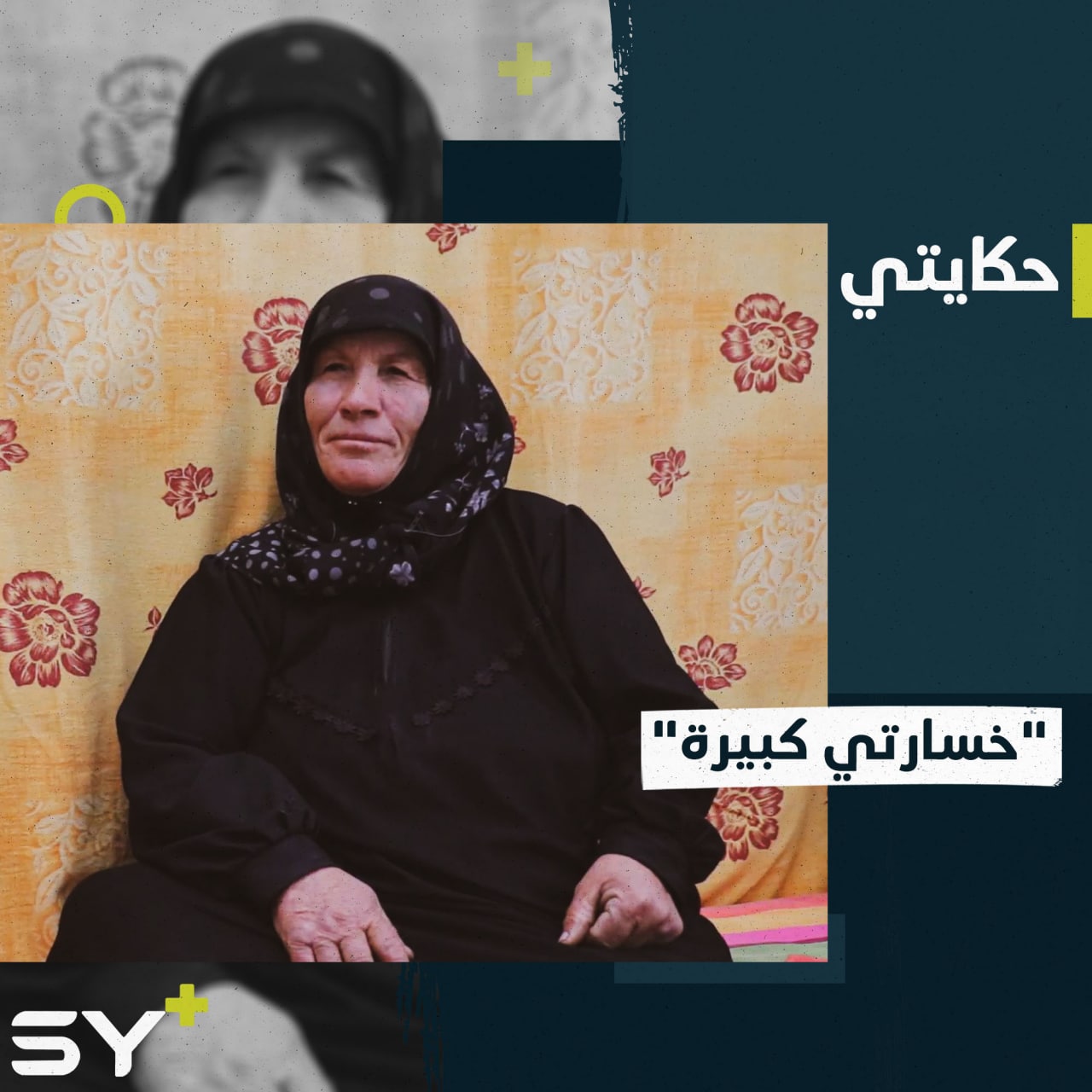 “كنا 17 بقينا 11 شخصاً”.. خديجة تسترجع ذكريات قاسية لفقدانها 6 من أفراد عائلتها.. إليكم قصتها