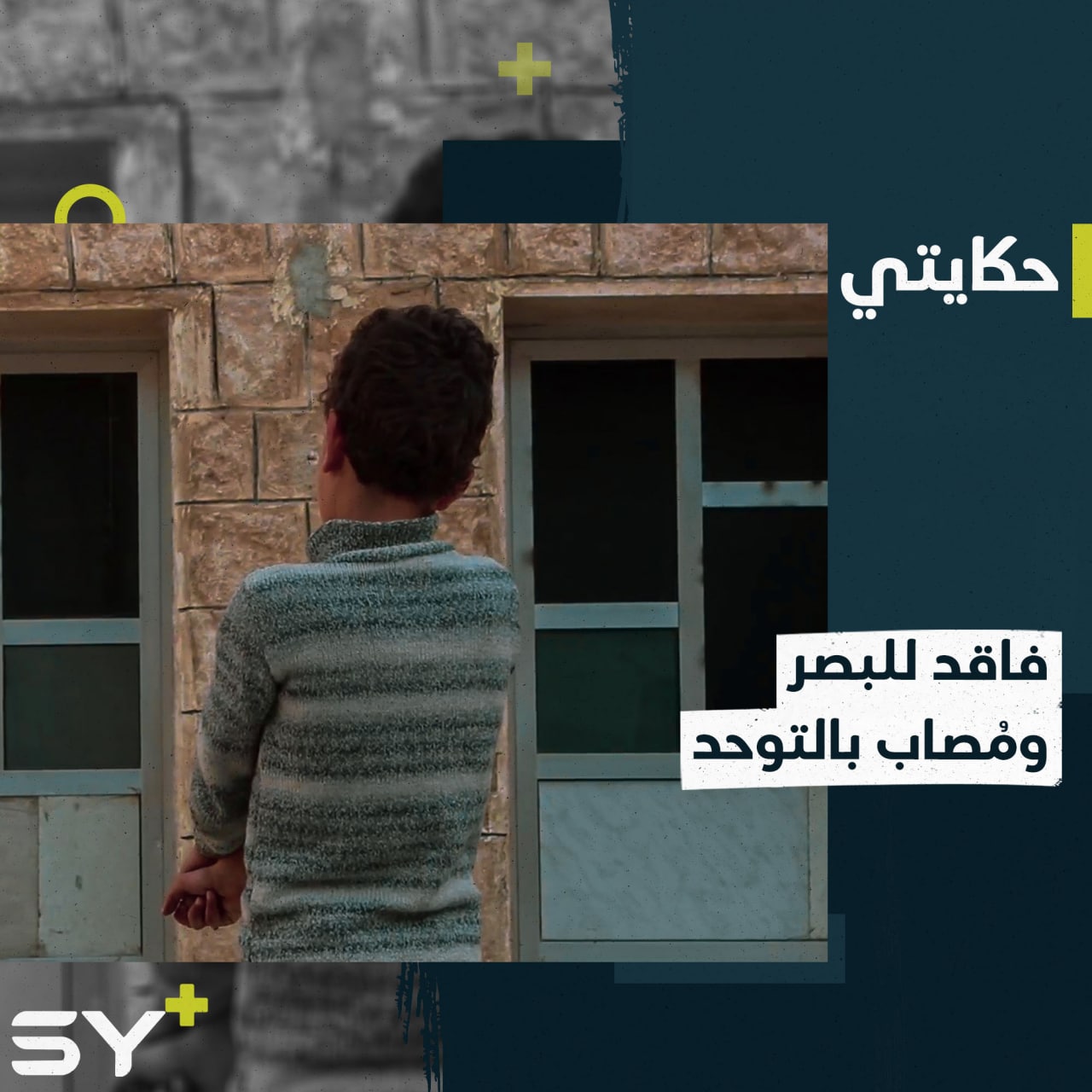 أحمد صبوح، أبٌ مُسن يكافح لعلاج ابنه المصاب بالتوحد وفقدان البصر