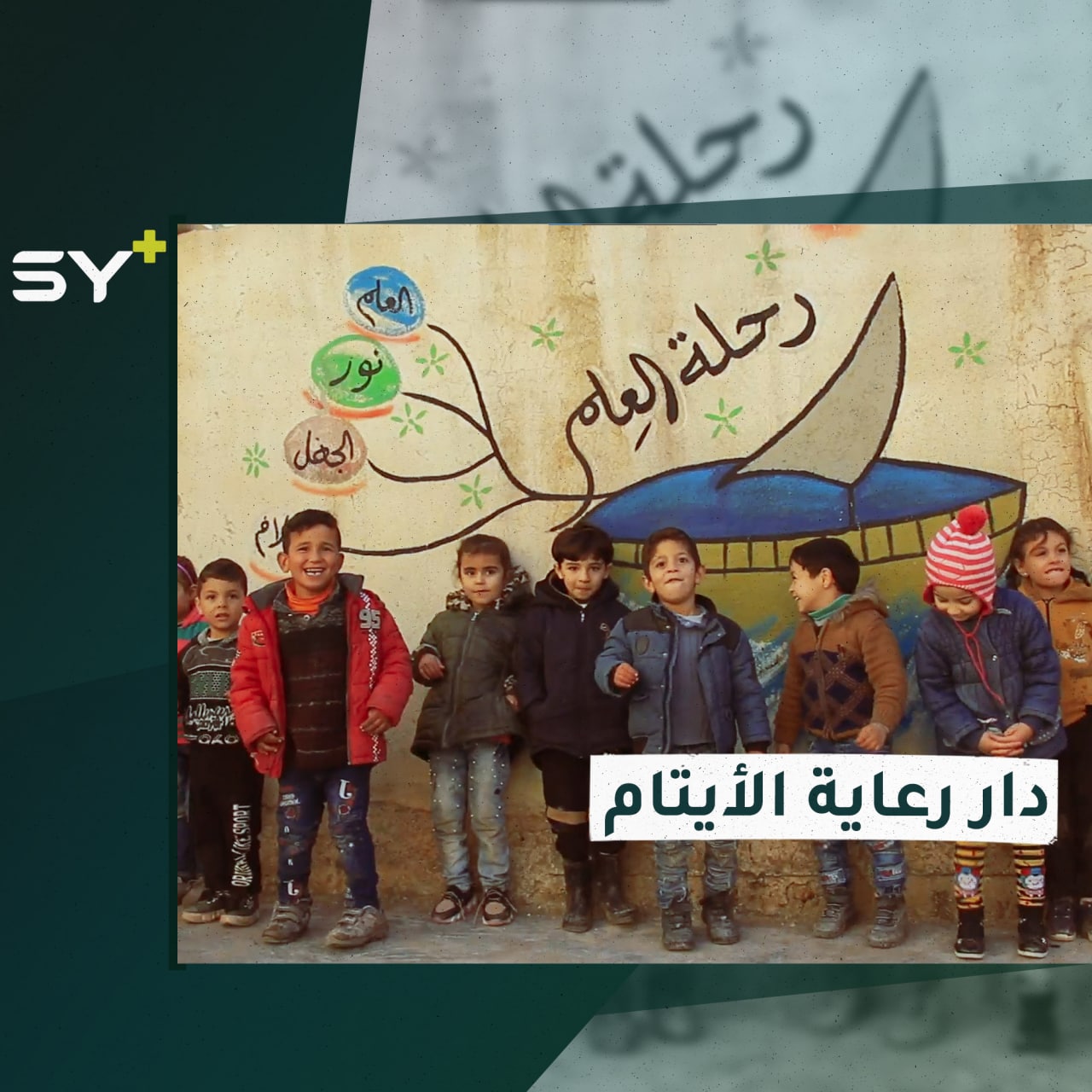 شذى وأسماء وأمل.. ثلاث خرّيجات جمعهن العمل الإنساني لرعاية الأيتام