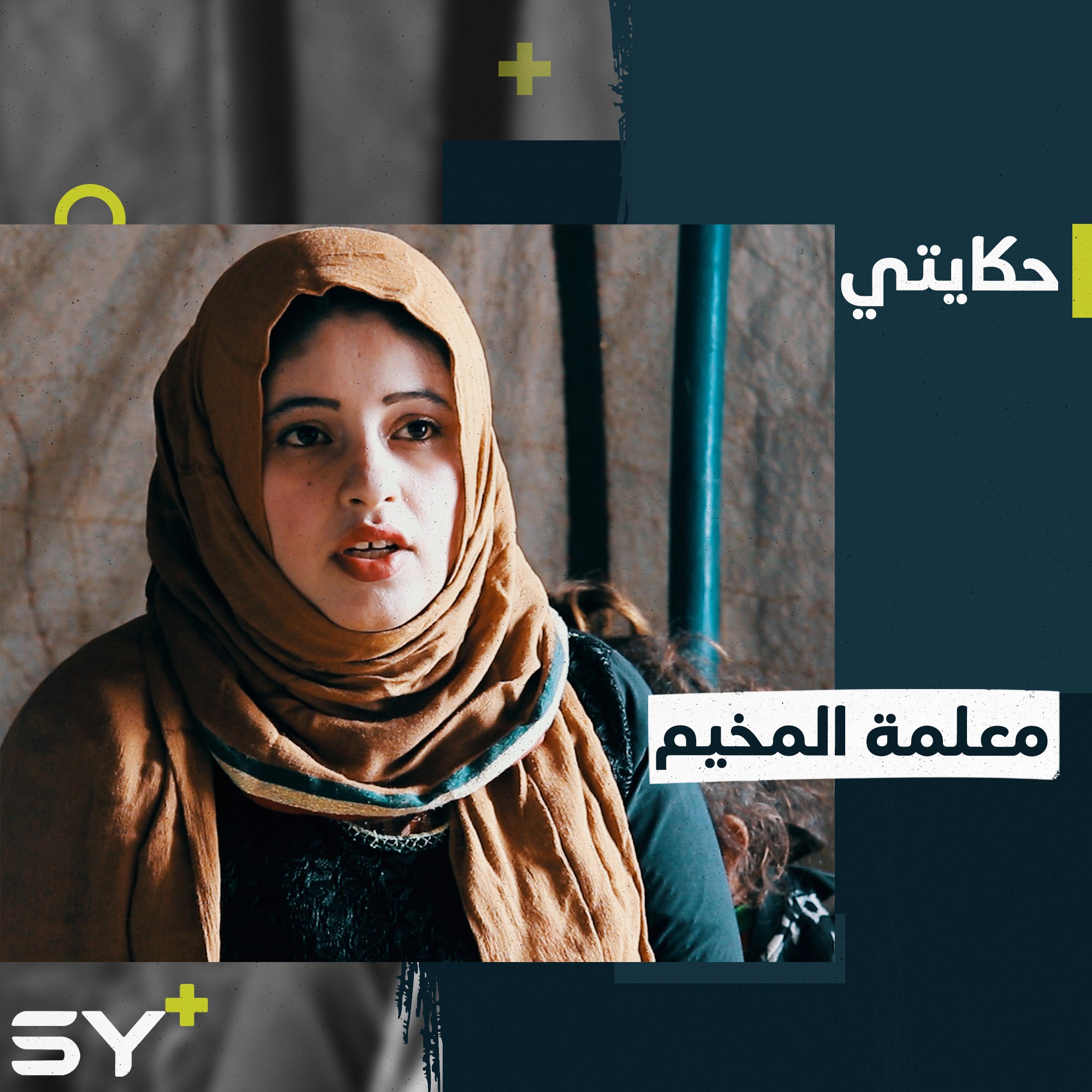 بيان الأحمد شابة تقدم خدماتها التعليمية للأطفال في مكان نزوحها بريف الرقة