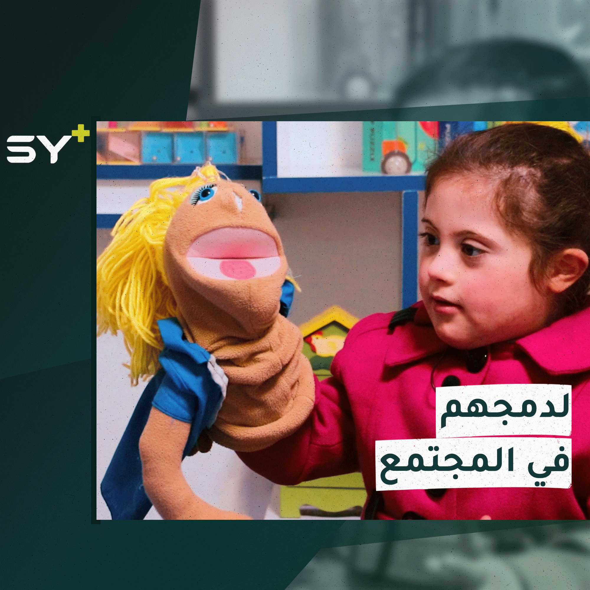 فريق تطوعي في مدينة إدلب لتأهيل ذوي الاحتياجات الخاصة ودمجهم في المجتمع