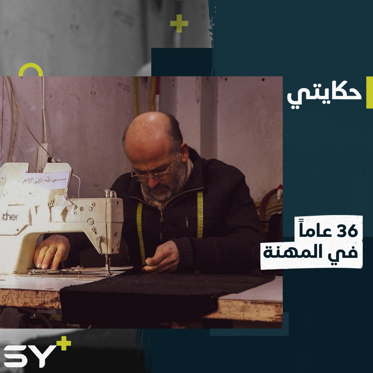 ابن المهنة وعلّمها للعشرات.. أبو زكريا خبرة طويلة في مهنة الخياطة