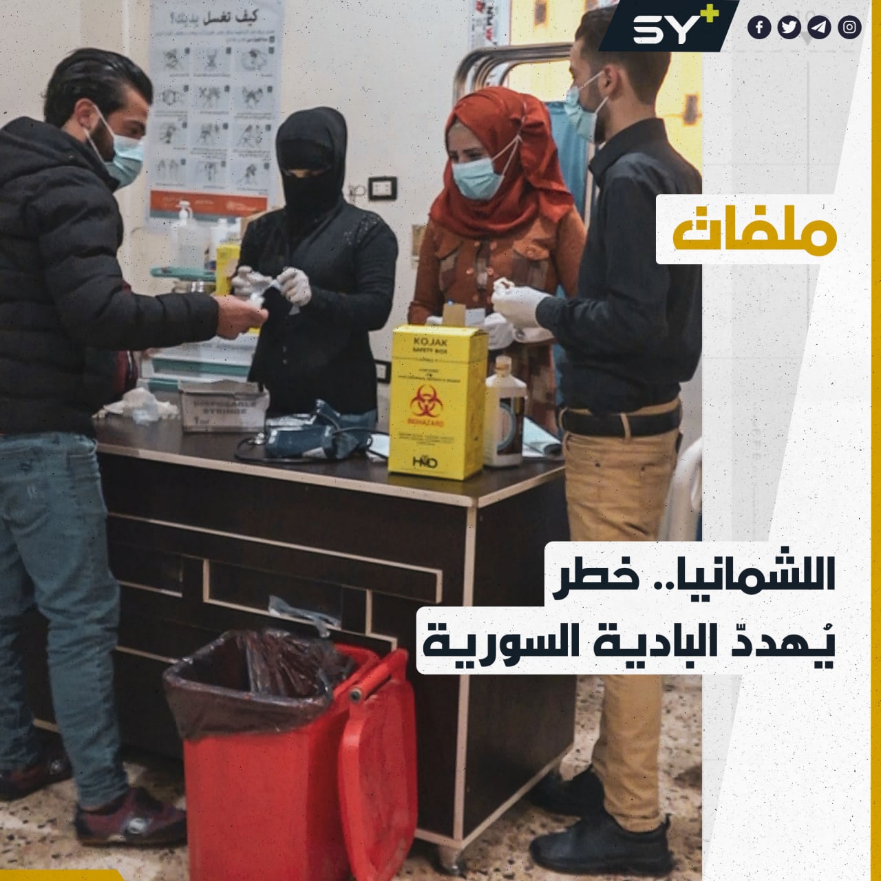 مرض اللشمانيا يتفشى في ريف دير الزور في ظل تردّي الخدمات الصحية