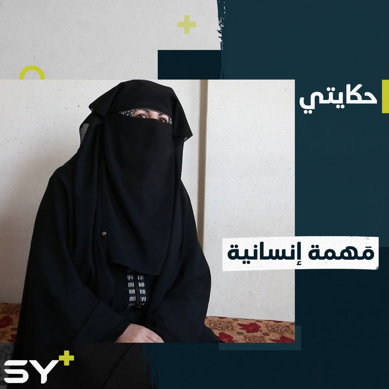 نساء في الدفاع المدني يتحدين المخاطر.. تابعوا قصة منار التي تهجرت وحيدة