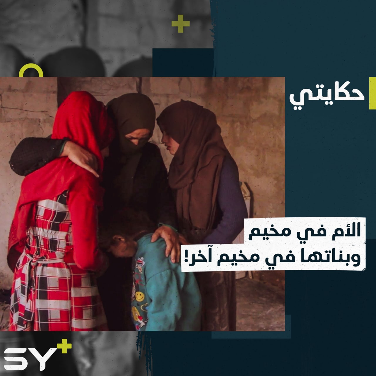 تخيّلوا أن أولادكم يبعدون عنكم كيلومترات قليلة ولا يمكنكم العيش معهم.. النزوح والفقر يشتتان شمل خلود وبناتها الأربعة، إليكم القصة!