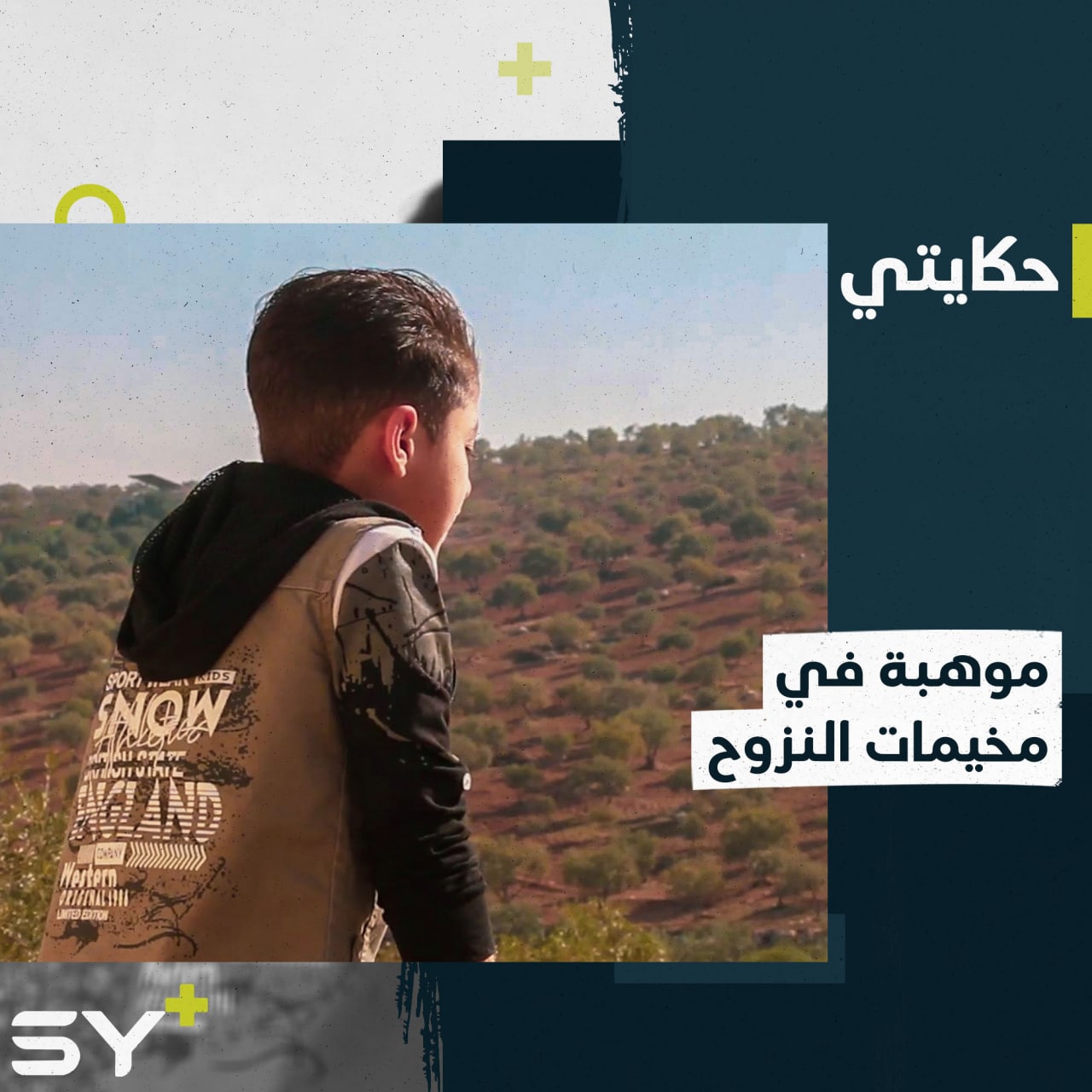 سليمان الصغير صاحب الصوت الجميل والحضور المؤنس في مخيمات النزوح