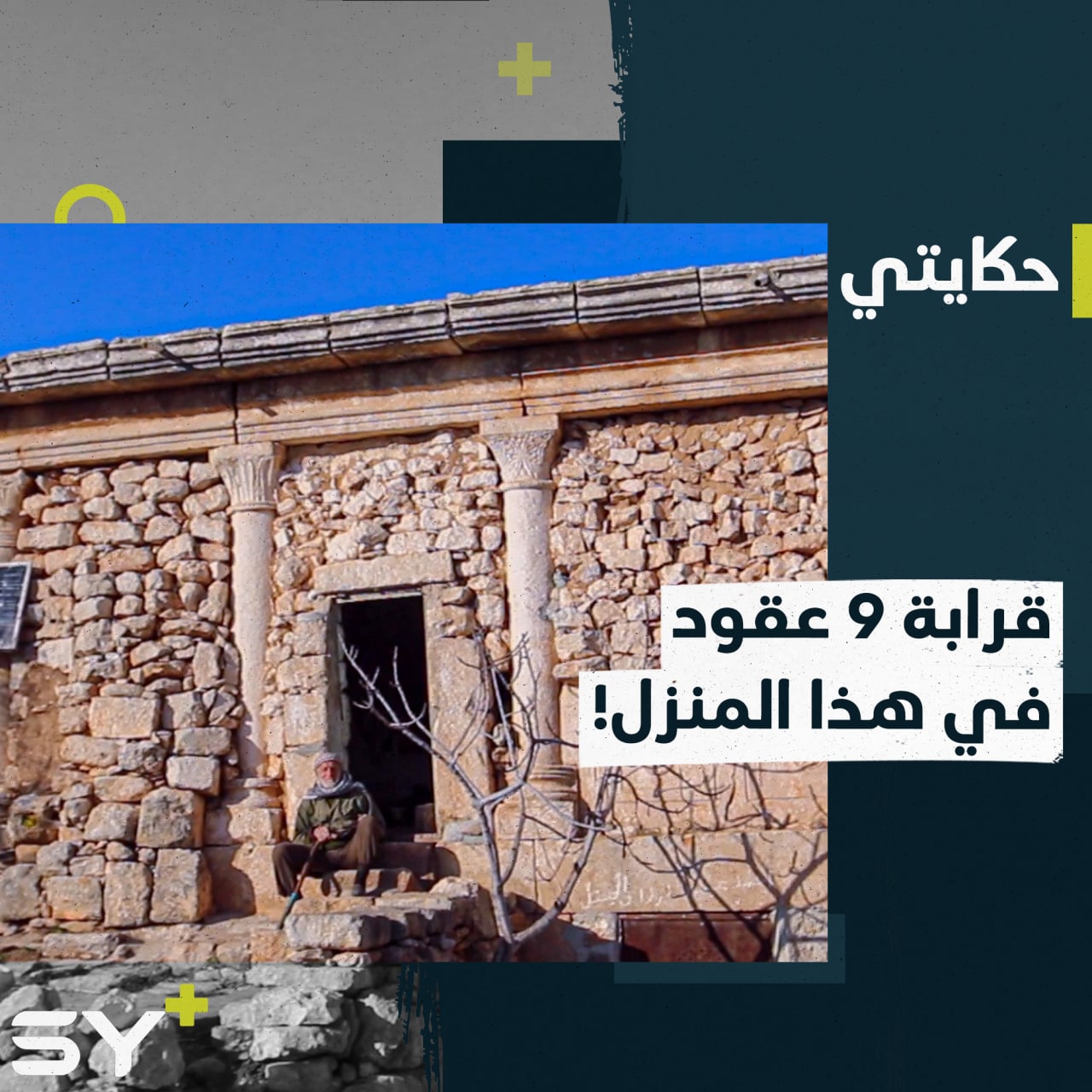 بعيداً عن صخب المدن.. عبد الحليم رجل ثمانيني يعيش في منزل أجداده الأثري للحفاظ عليه