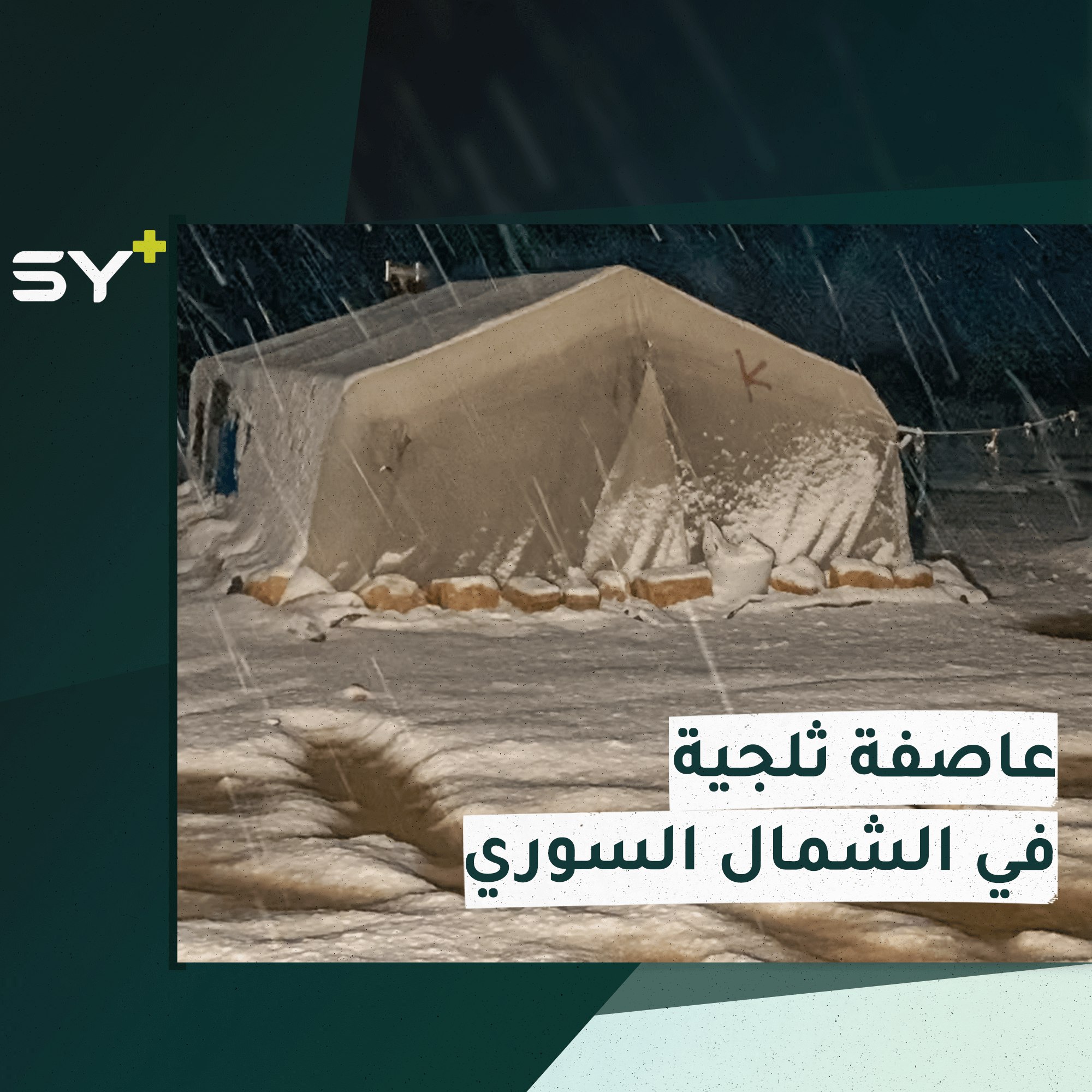 حالة مأساوية يعيشها النازحون في مخيمات الشمال السوري مع تساقط الثلوج واشتداد البرد.. التفاصيل مع مراسل +SY أيهم البيوش