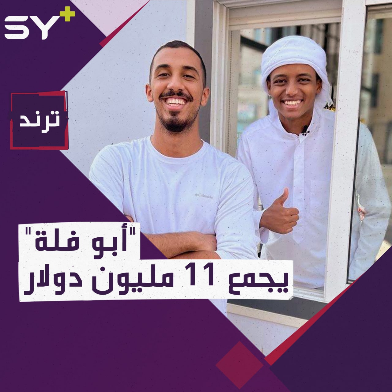 اليوتيوبر الكويتي “أبو فلة” يجمع 11 مليون دولار لدعم النازحين واللاجئين