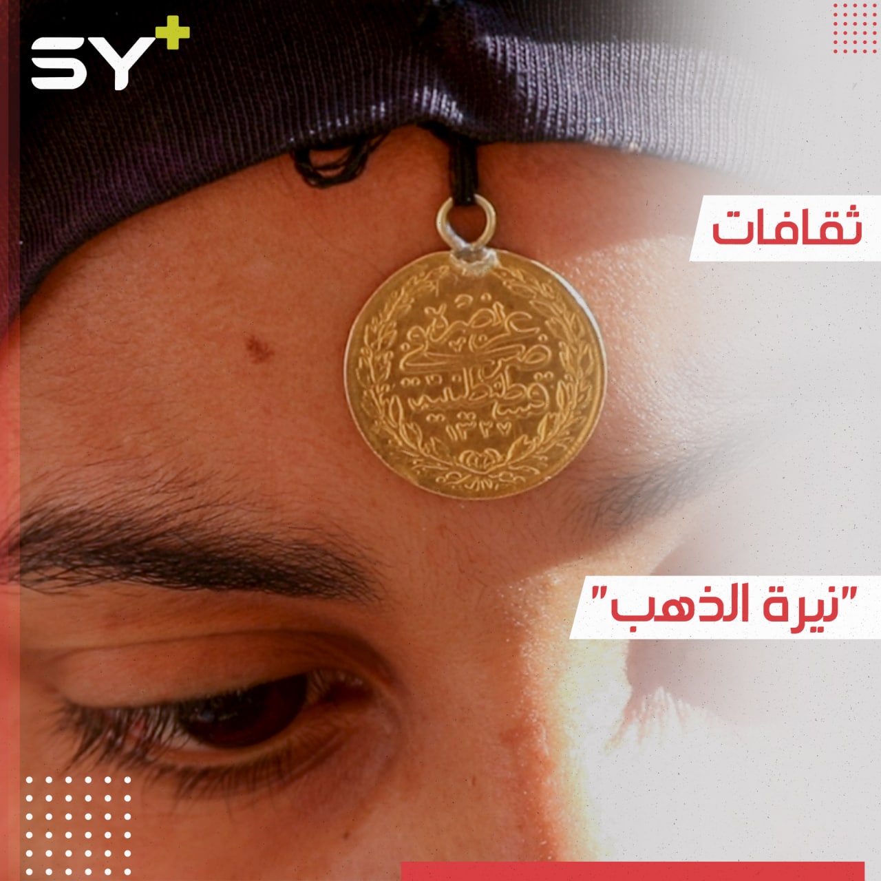 للزينة والتباهي.. “نيرة الذهب” تقليد تراثي تحافظ عليه النساء في ريف دير الزور