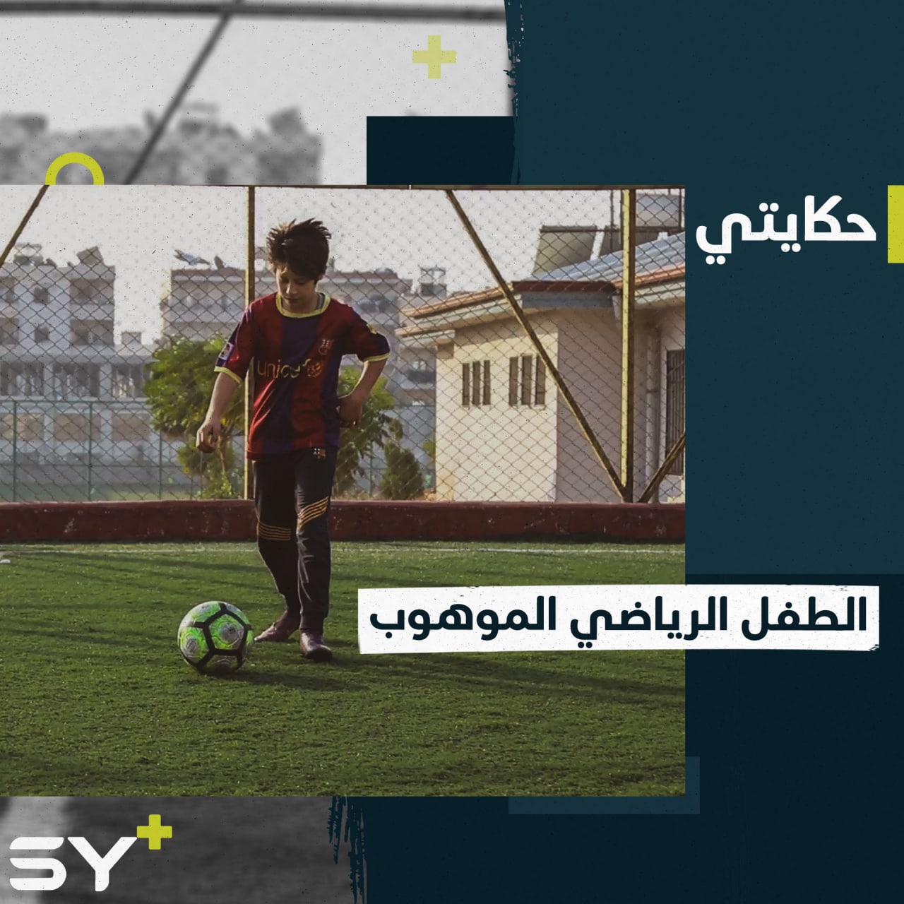 أسامة الخطيب.. موهبة صاعدة في كرة القدم يطمح للوصول لأندية عالمية