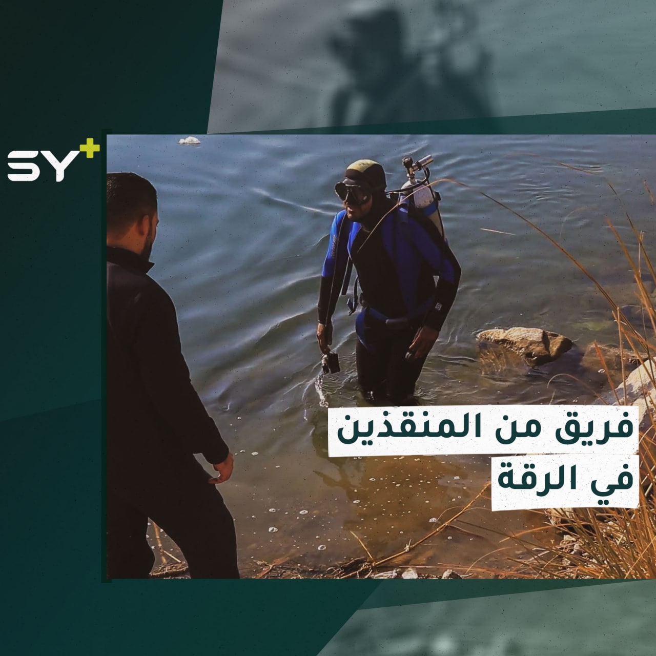 برنامج تدريبي لإعداد فريق من الغواصين والإطفائيين في الرقة