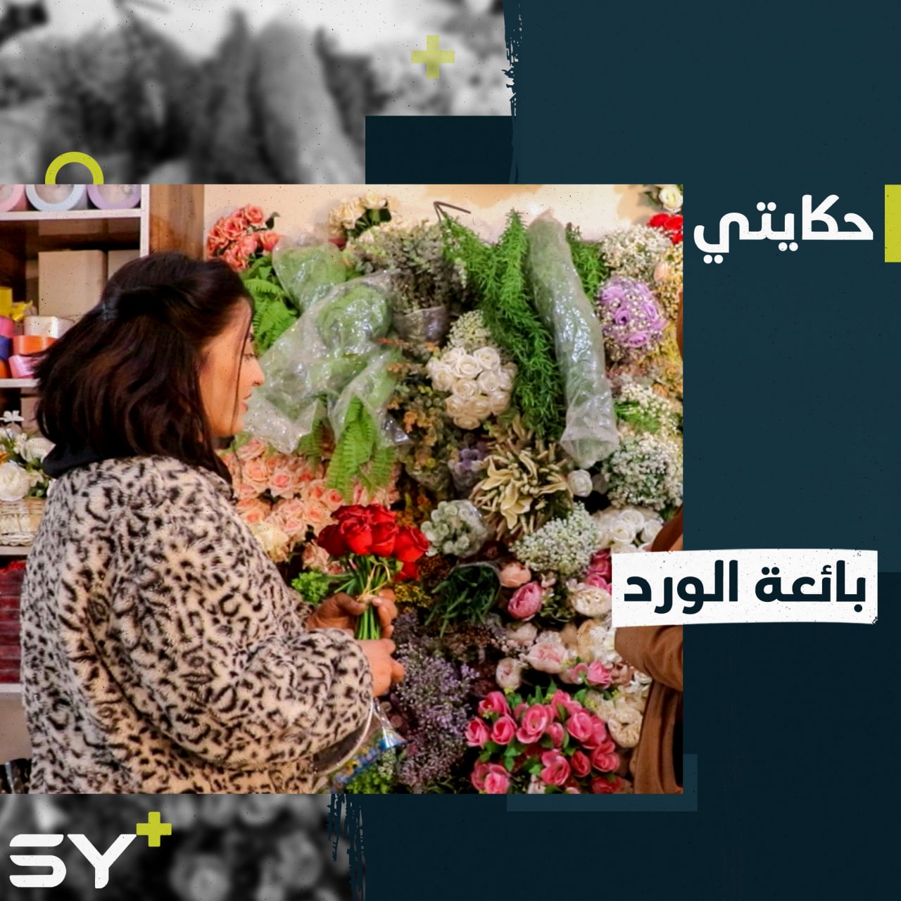 درست الصحافة وتبيع الورود.. هواية رافقت خلات محمود من صغرها