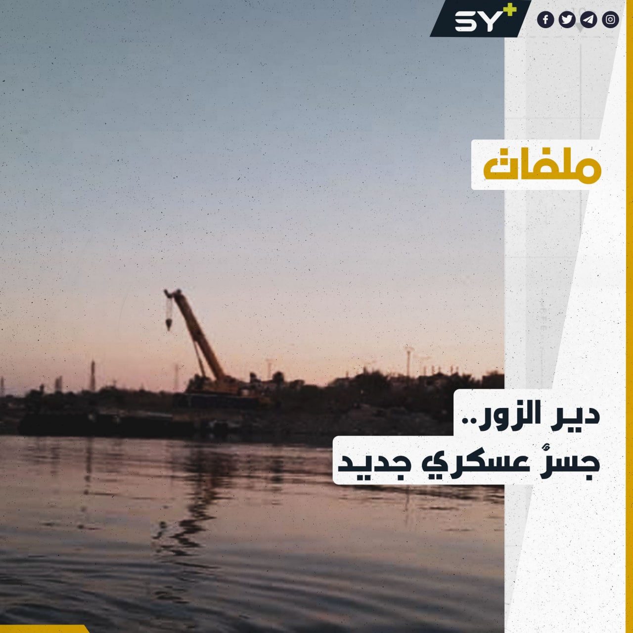 جسرٌ جديد بين ضفتي نهر الفرات في دير الزور.. ما قصته؟