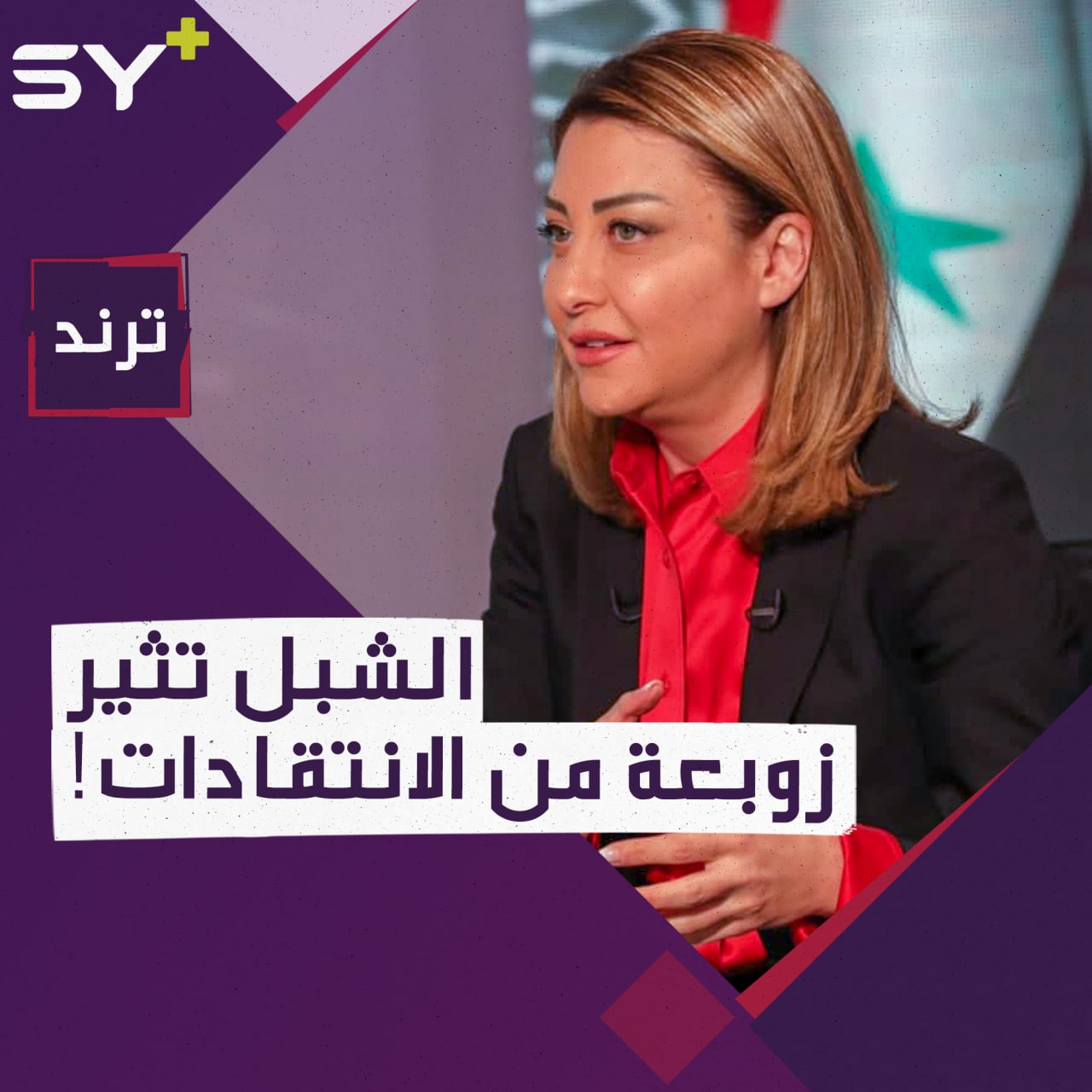 تصريحات مثيرة للجدل من “لونا الشبل” عن الوجود العسكري والوضع الاقتصادي
