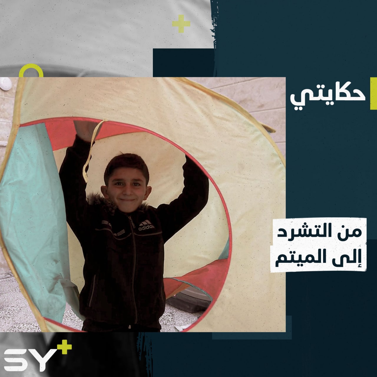 طفلٌ من مدينة حلب هُجِّرَ وحيداً وانتهى به الحال في ميتم