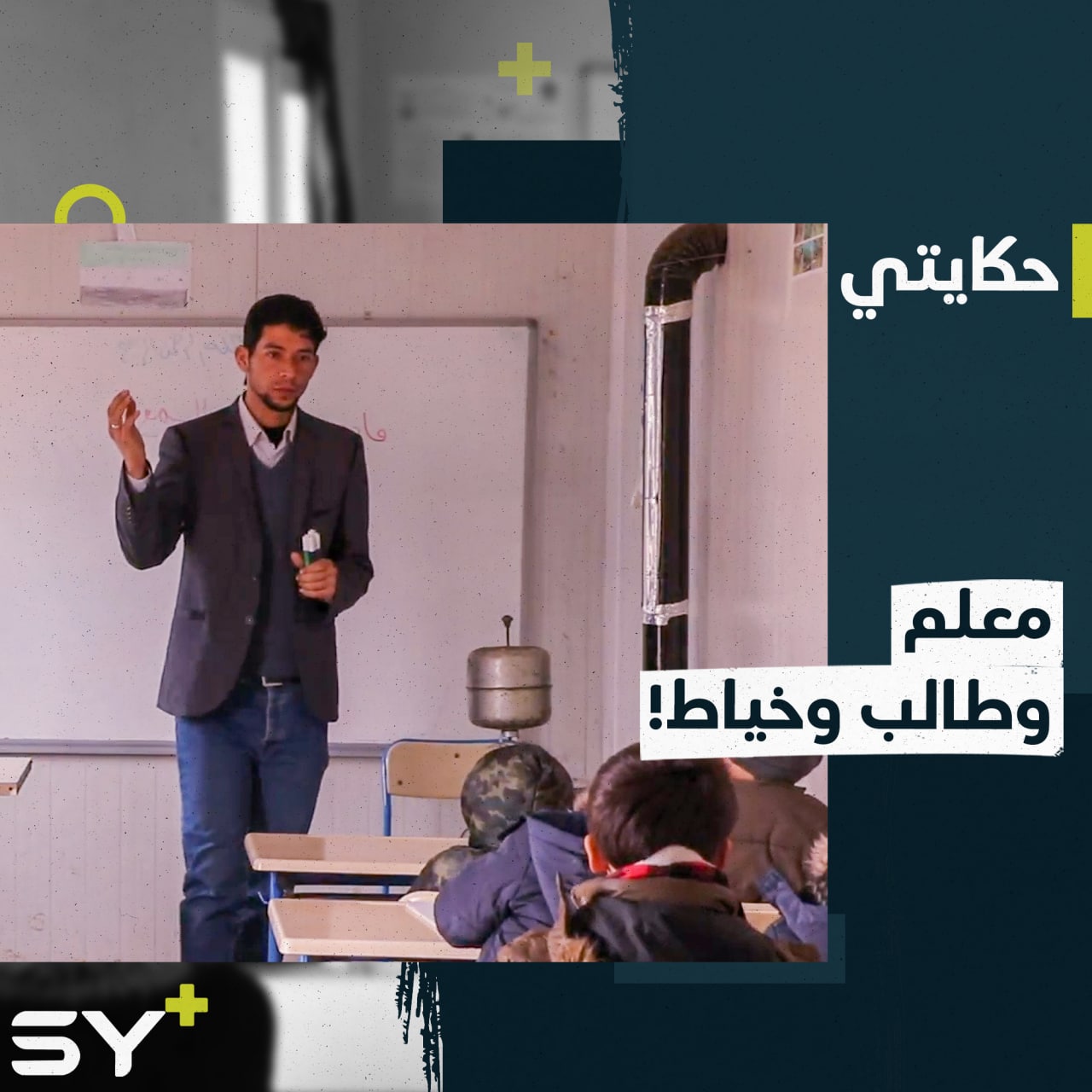 أحمد طه.. معلم مهجر يواجه عدة صعوبات ويكافح لتحقيق حلمه.. تابعوا قصته