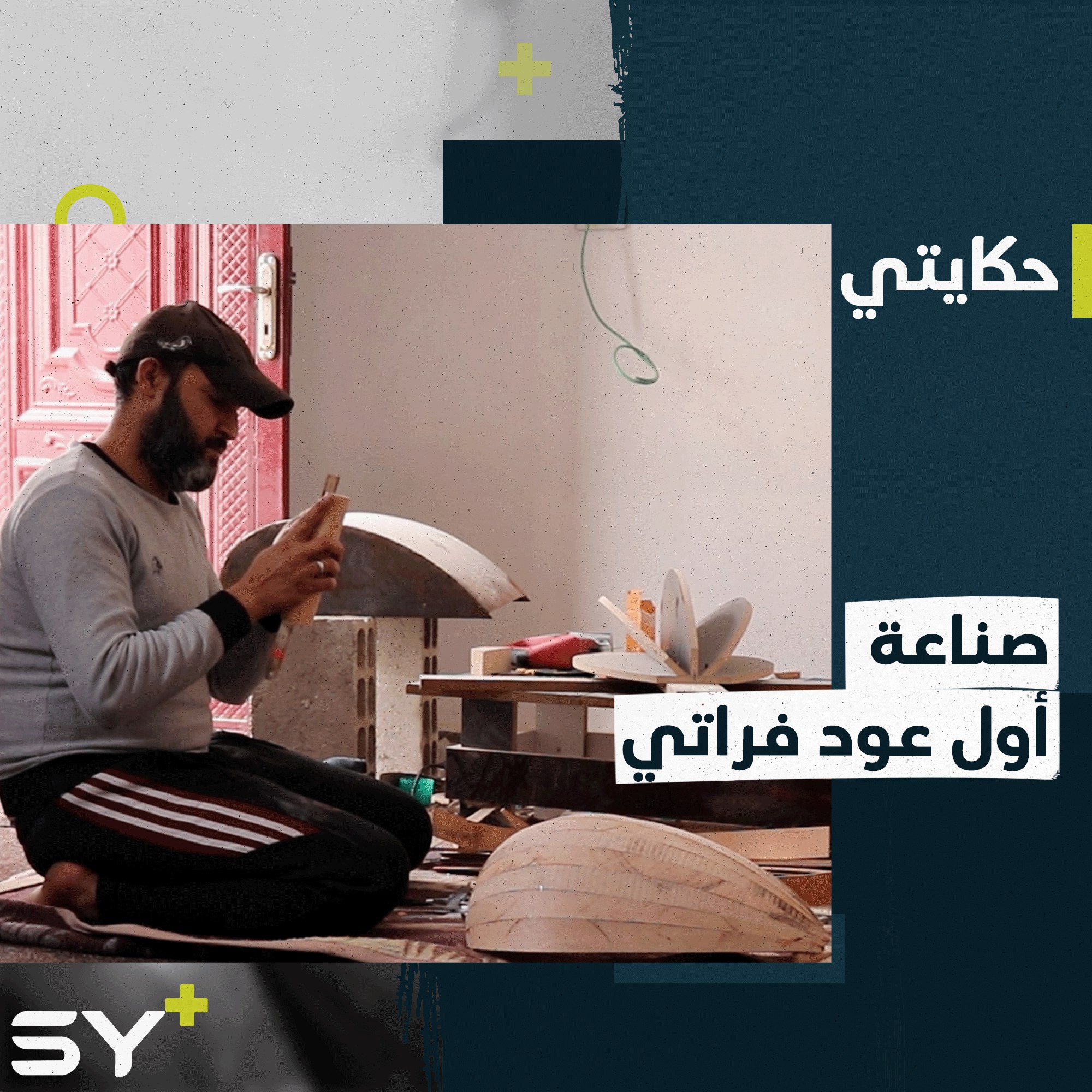 شغفه بالموسيقى دفعه لصناعة آلة العود من أخشاب الكينا والزان المروية بنهر الفرات.. إليكم قصة محمد