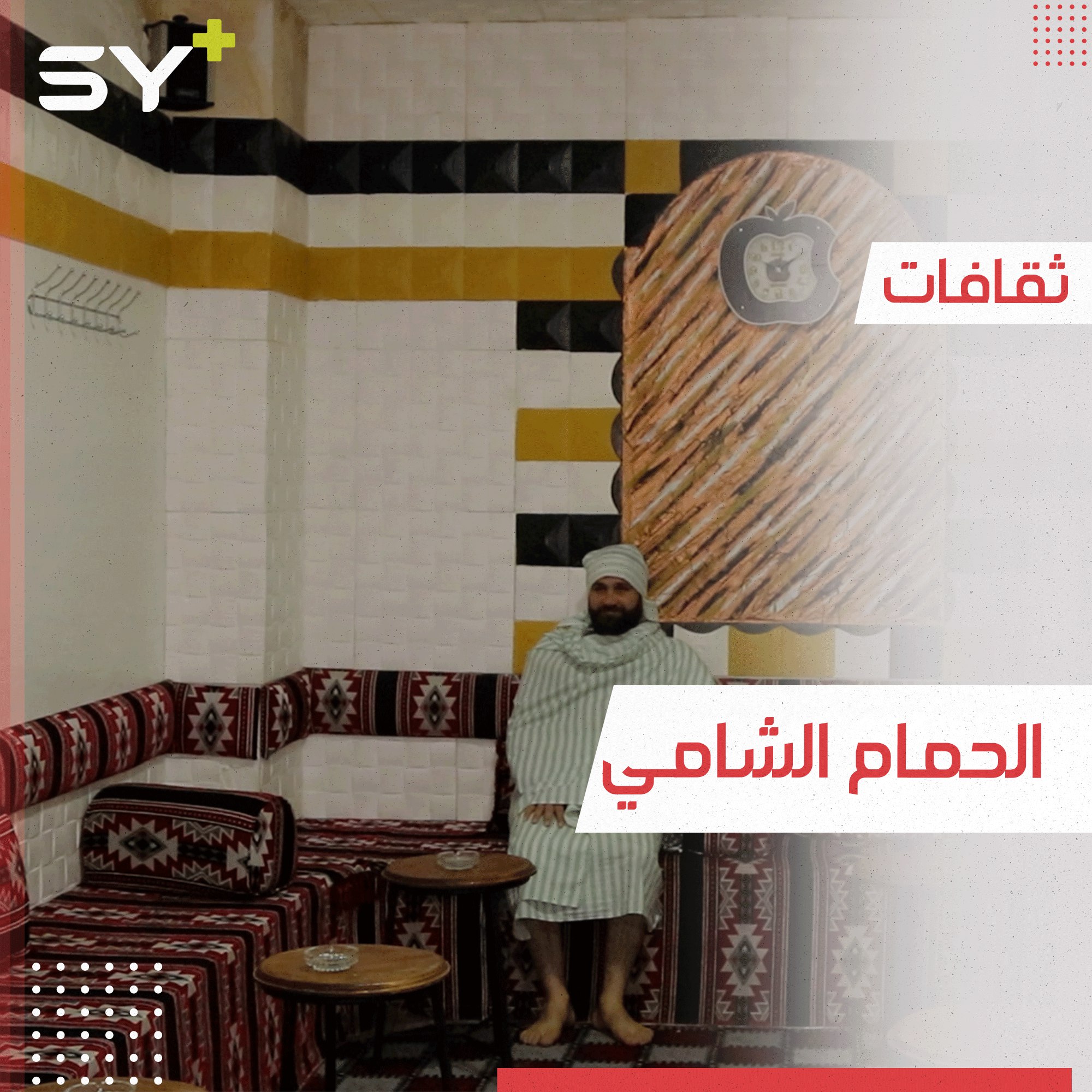 الحمام الدمشقي تقليد سوري ينقله مهجري الغوطة إلى الشمال السوري لإحياء طقوسه والحفاظ عليه