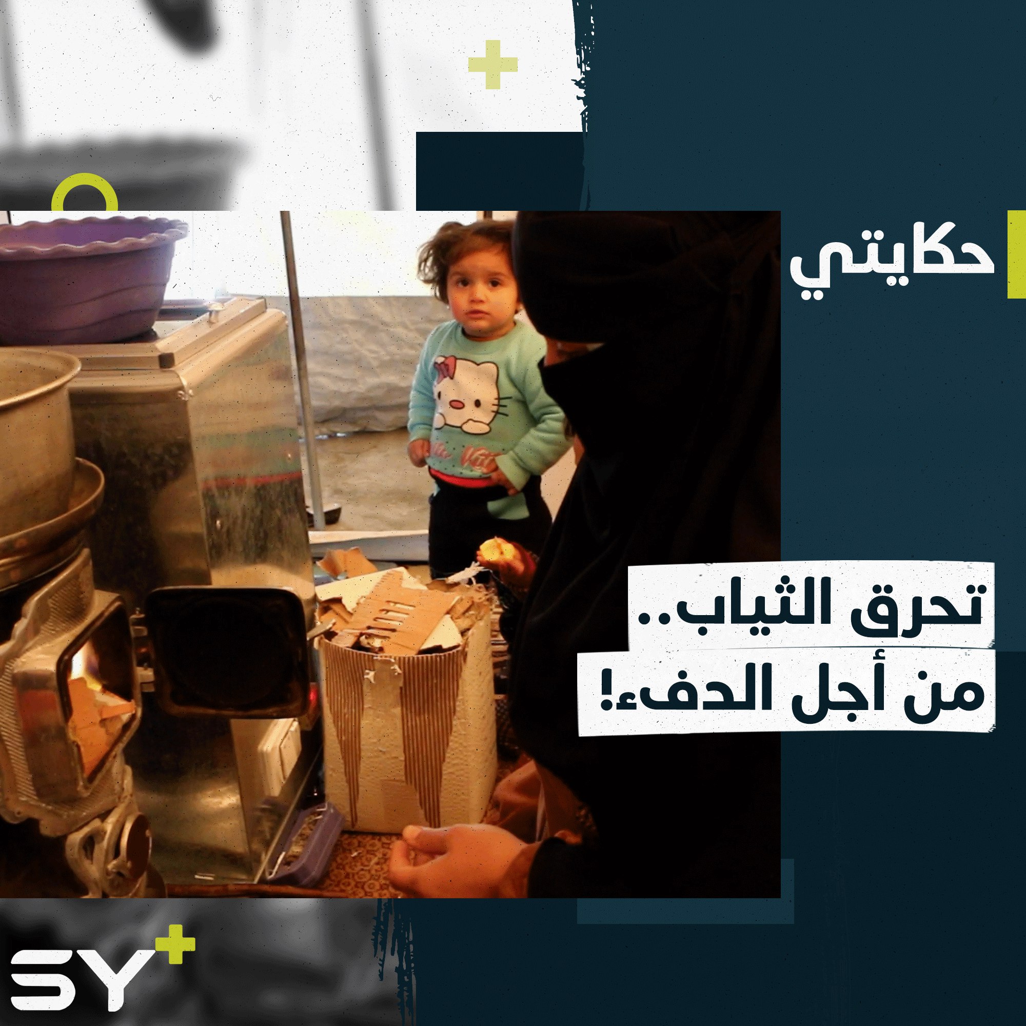 تقطع من ثياب أطفالها القديمة لتحرقها وتؤمن لهم الدفء.. تابعوا قصة أم محمد