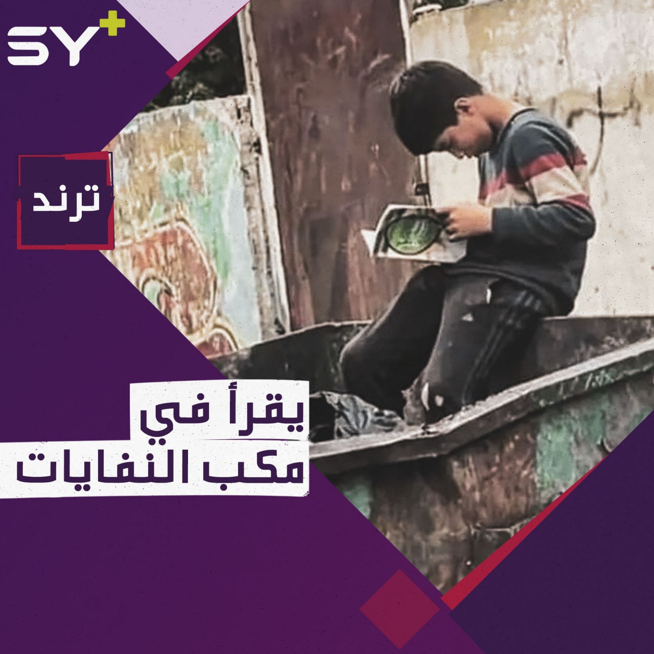 طفل سوري في لبنان يقرأ كتاباً وجده في “مكب نفايات”.. ومطالبات بمنحه الجنسية اللبنانية