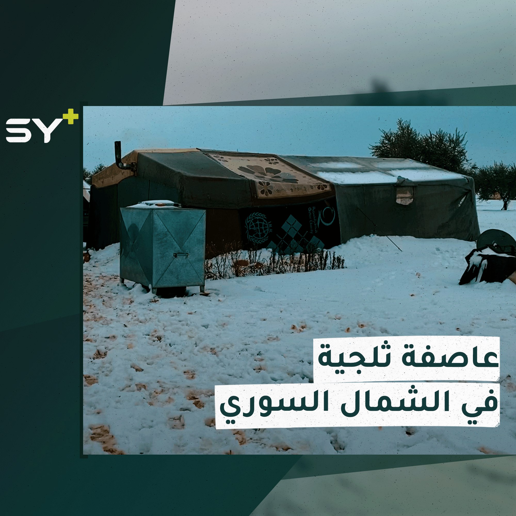 الدفاع المدني السوري يفتح الطرقات لتسهيل مرور النازحين بعد تساقط الثلوج في مخيمات الشمال السوري